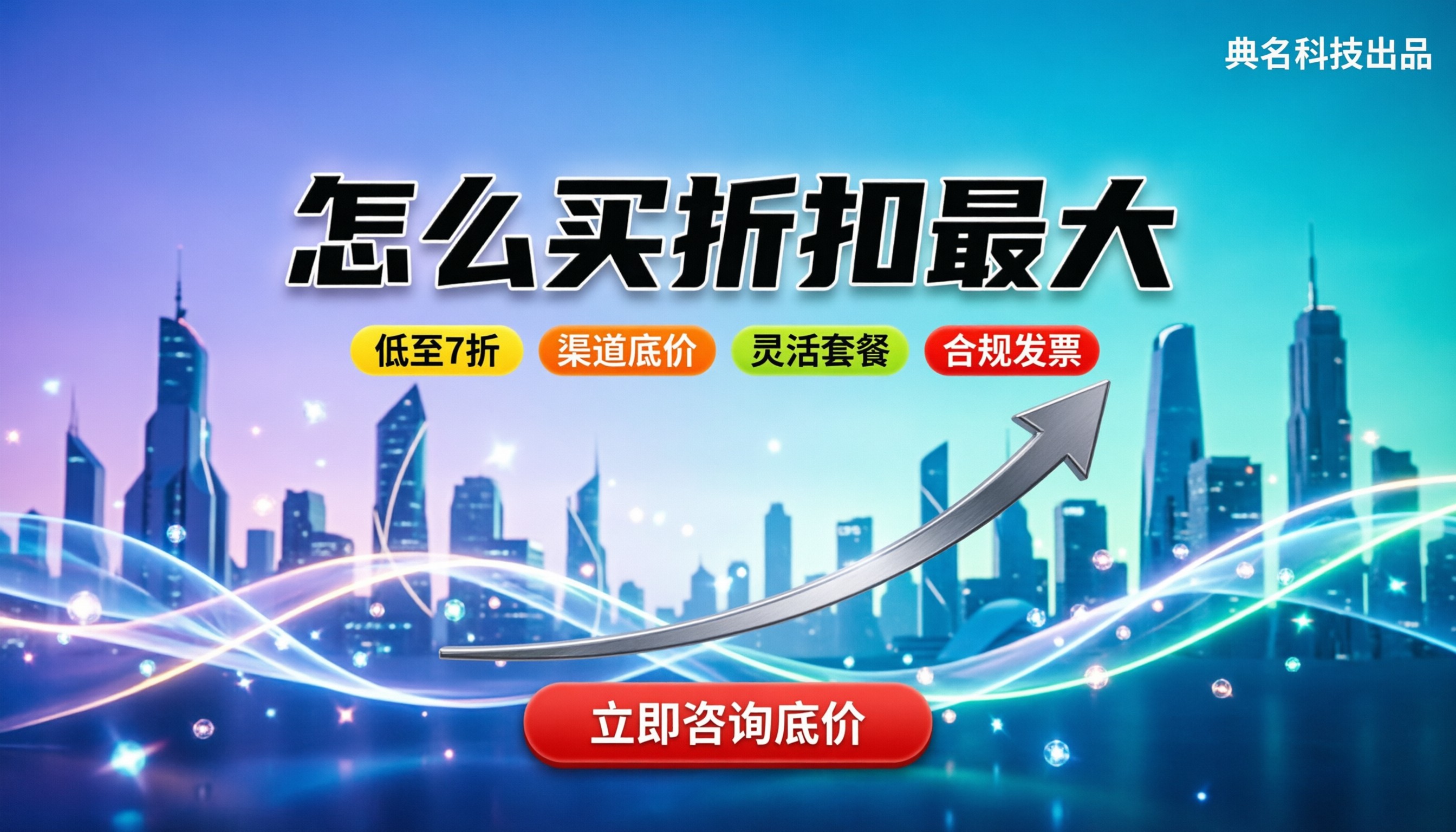 阿里云官方合作伙伴报价:怎么买折扣最大?