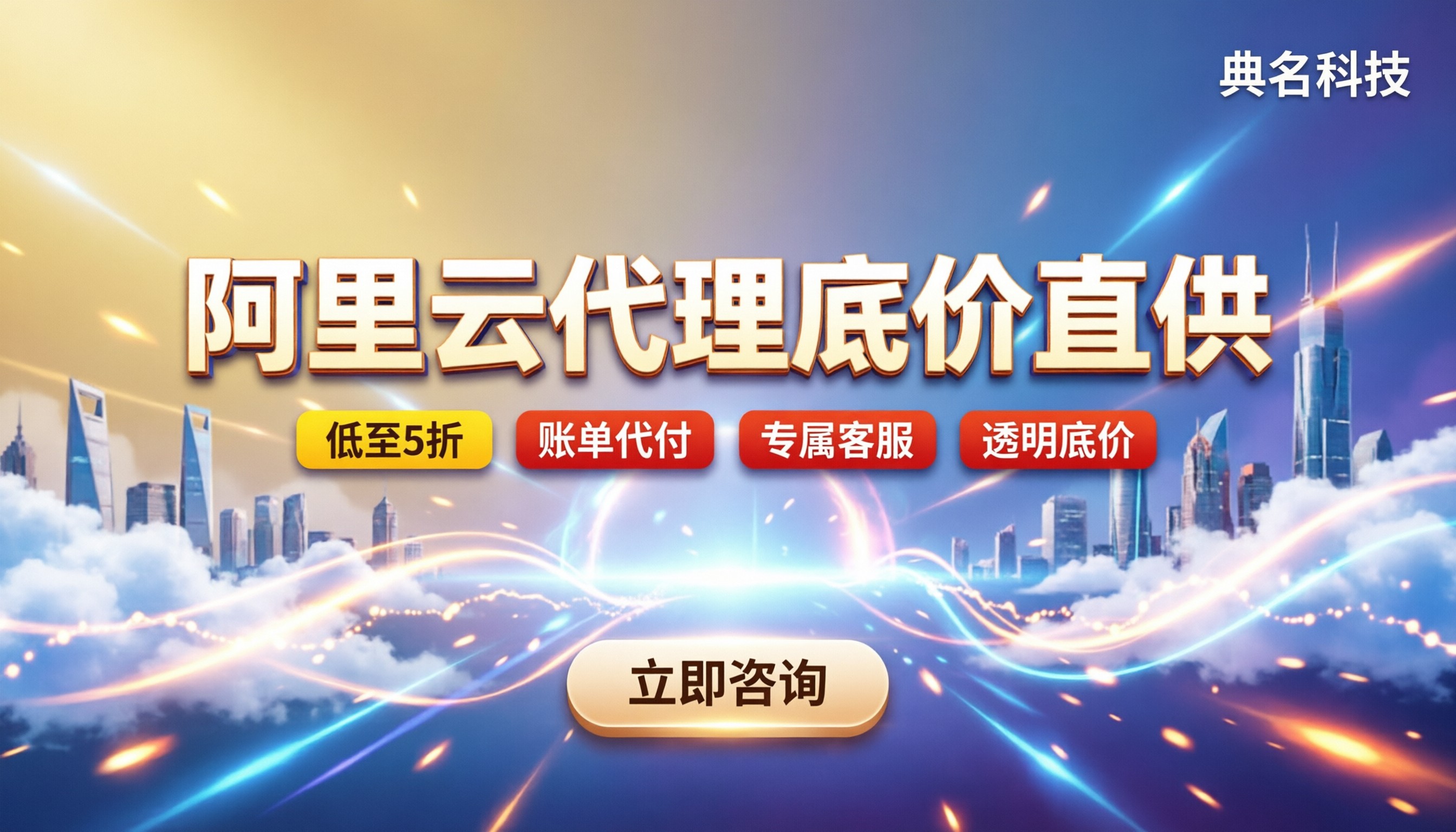阿里云合作伙伴最低几折:找谁拿代理价最稳