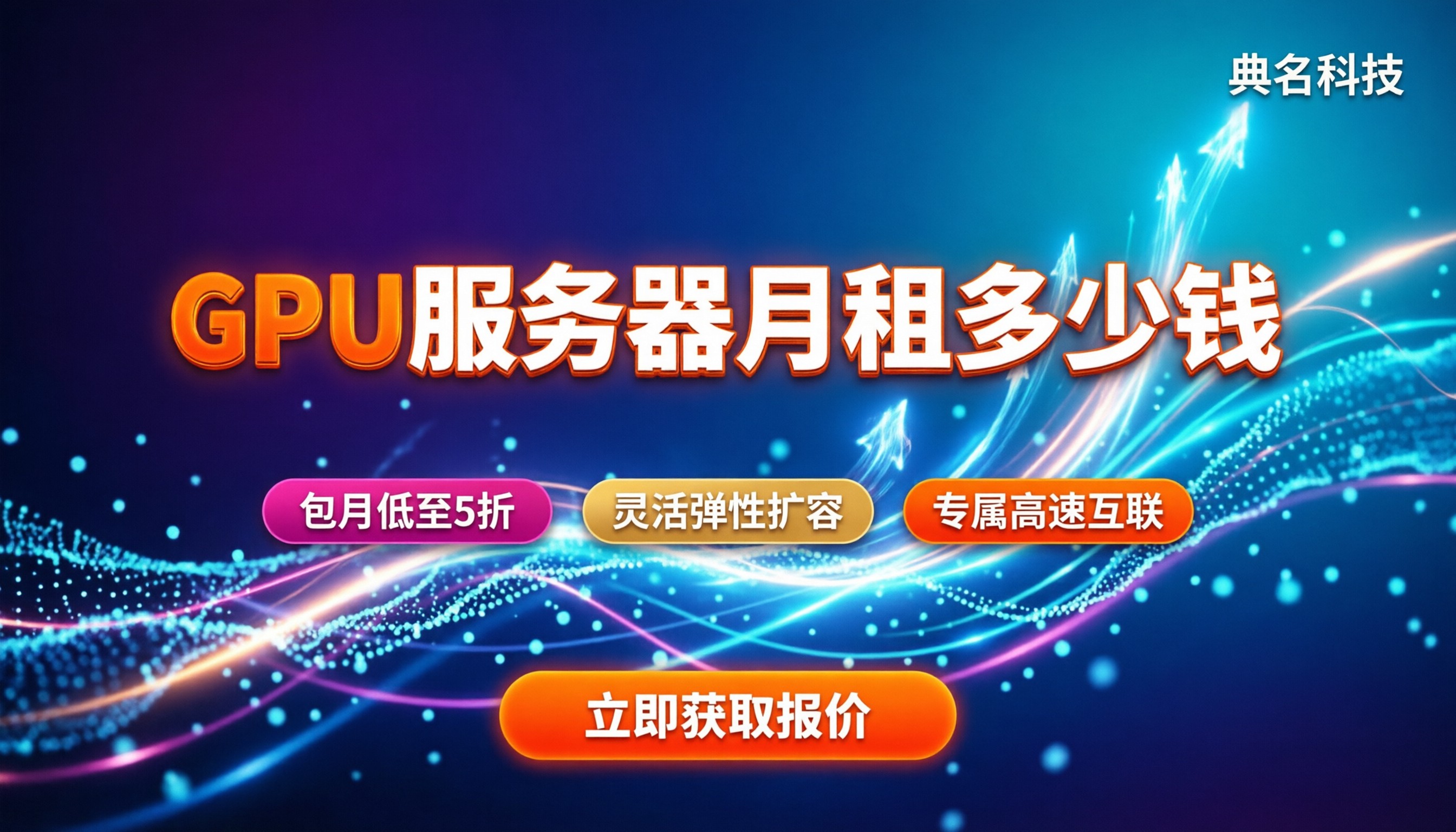 gpu服务器租用一个月多少钱:最新价格区间与避坑指南