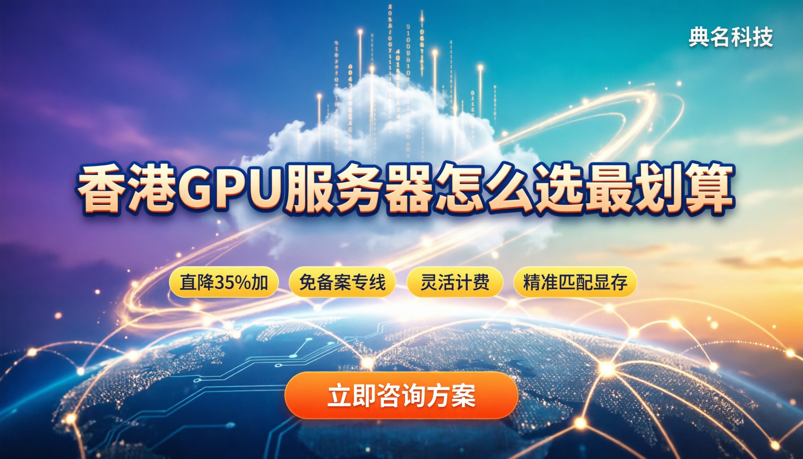 阿里云香港gpu服务器价格:怎么选配置最划算