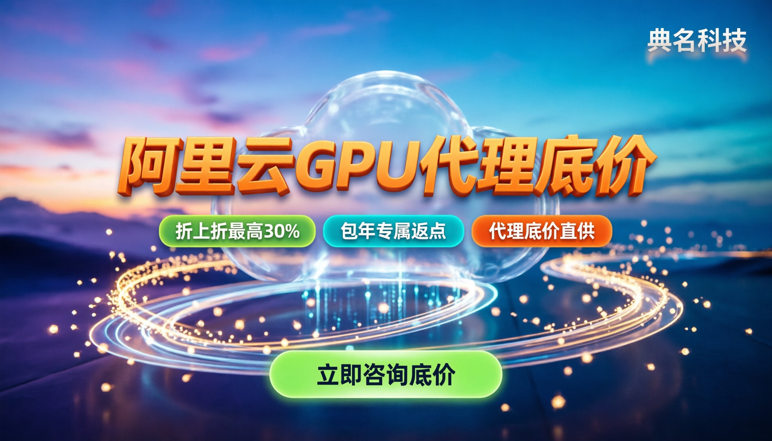 阿里云gpu服务器代理价格多少：最新报价与省钱渠道解析