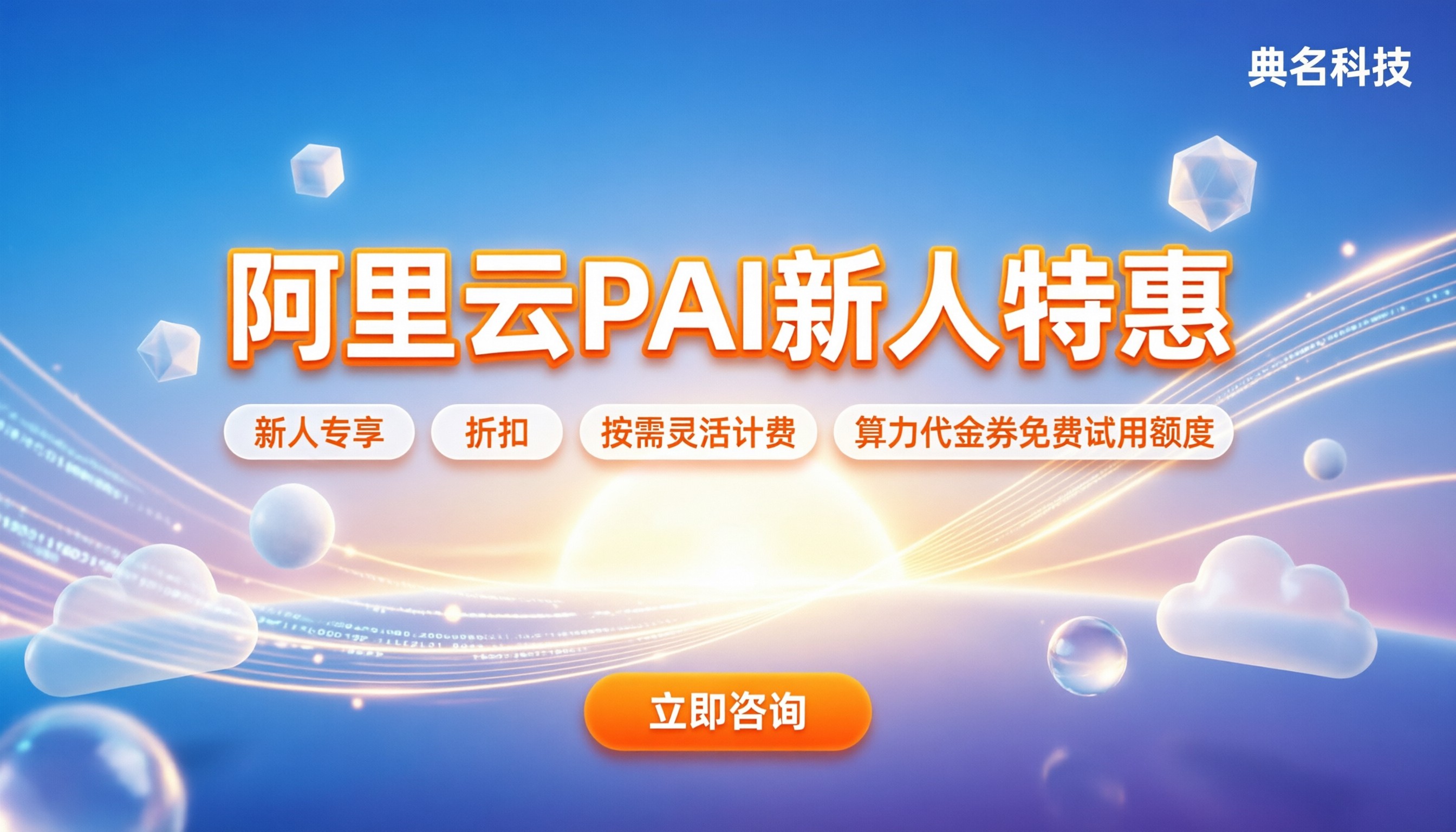 阿里云PAI机器学习平台价格:新人怎么买最划算?