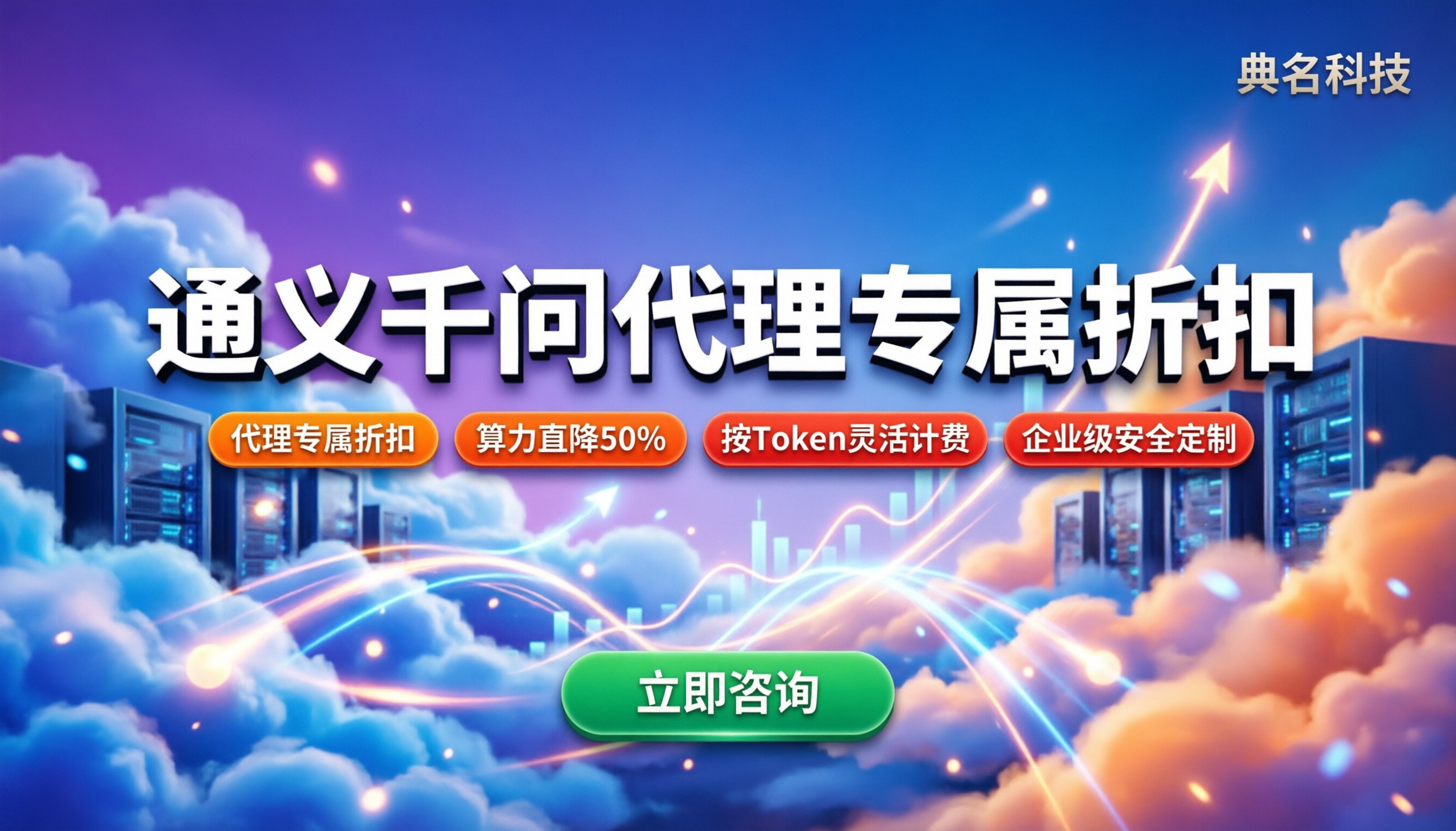 通义千问官方合作伙伴优惠:代理折扣怎么拿最划算
