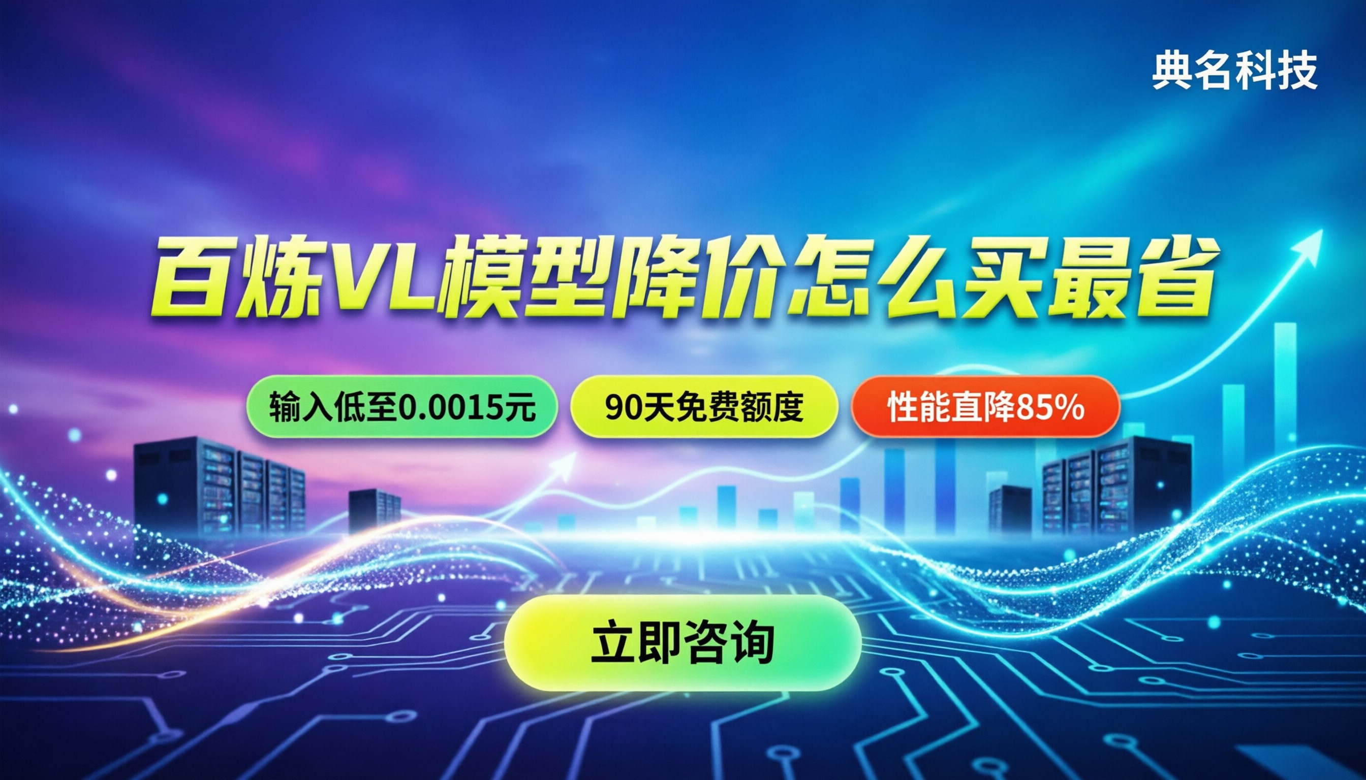 阿里云百炼vl模型价格：今年降价后怎么买最省