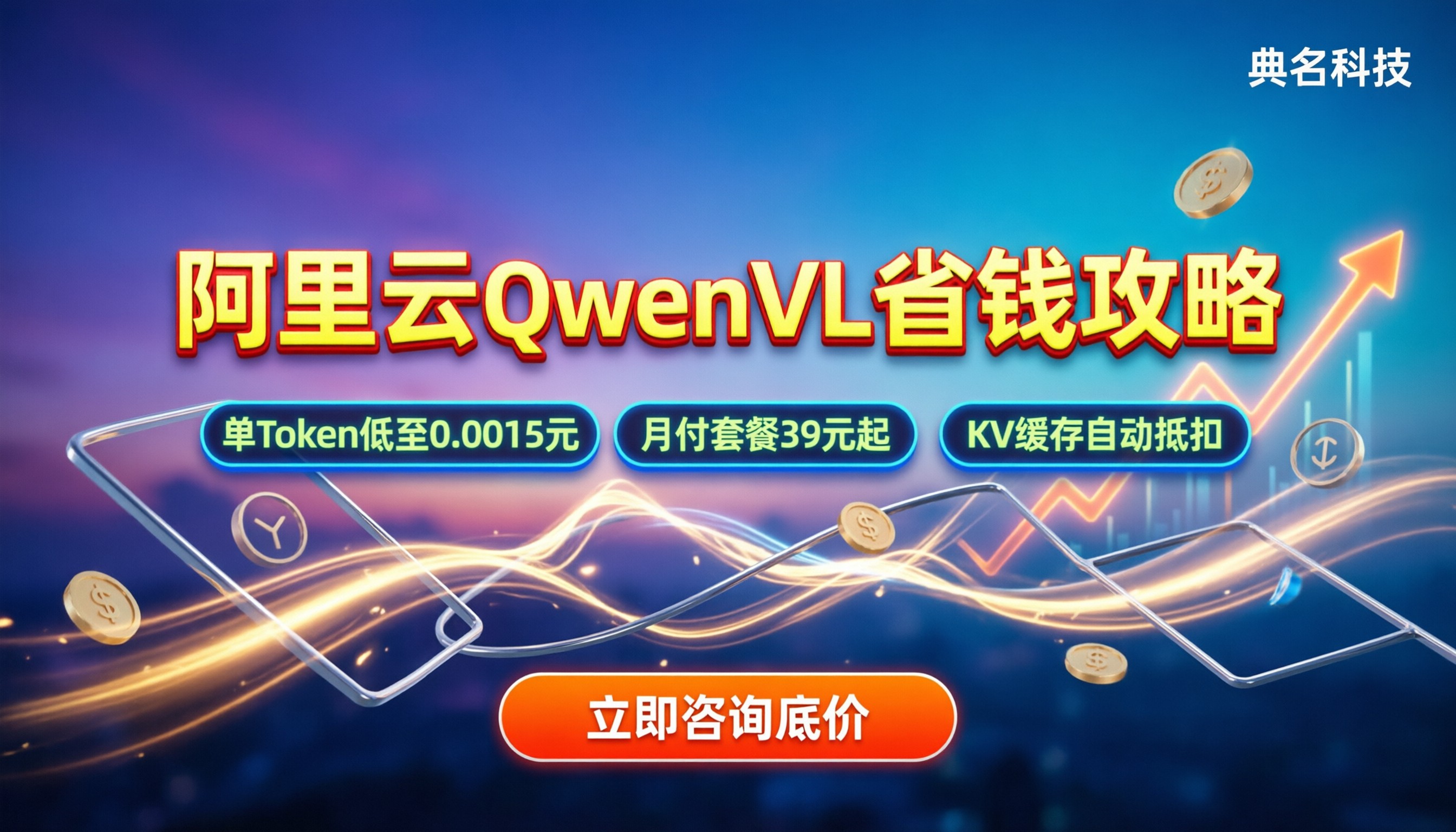 阿里云Qwen-VL价格：怎么买更省钱？最新定价拆解与避