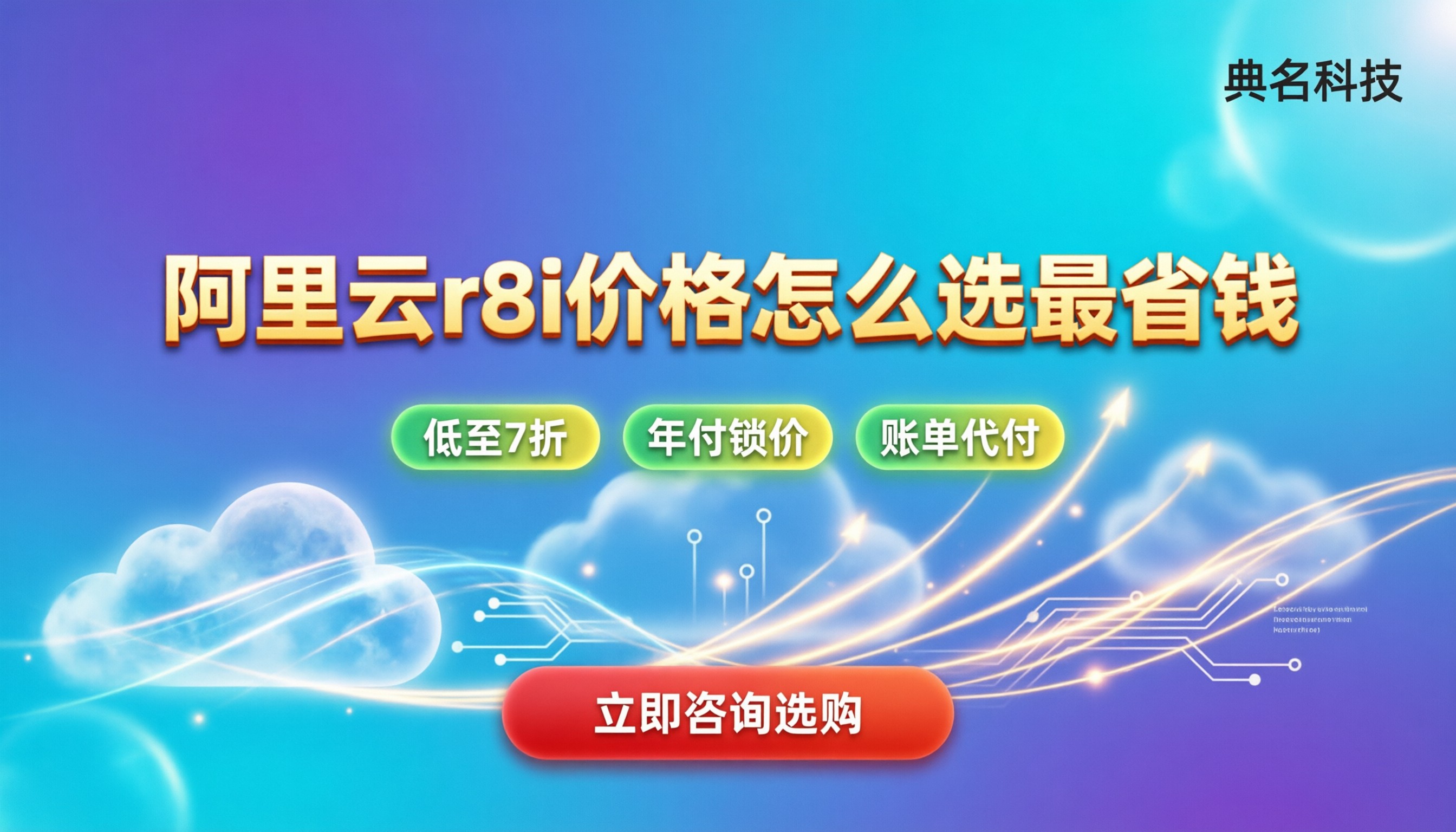 阿里云内存型r8i价格：怎么选配置最省钱？