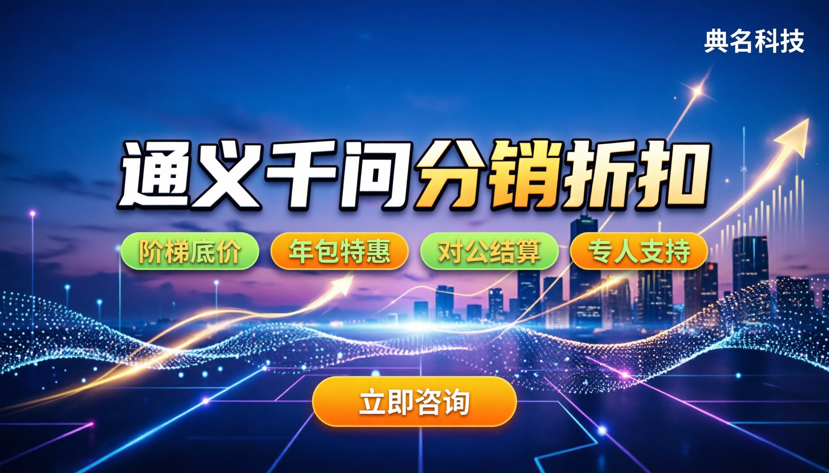通义千问分销伙伴折扣:怎么买最划算?