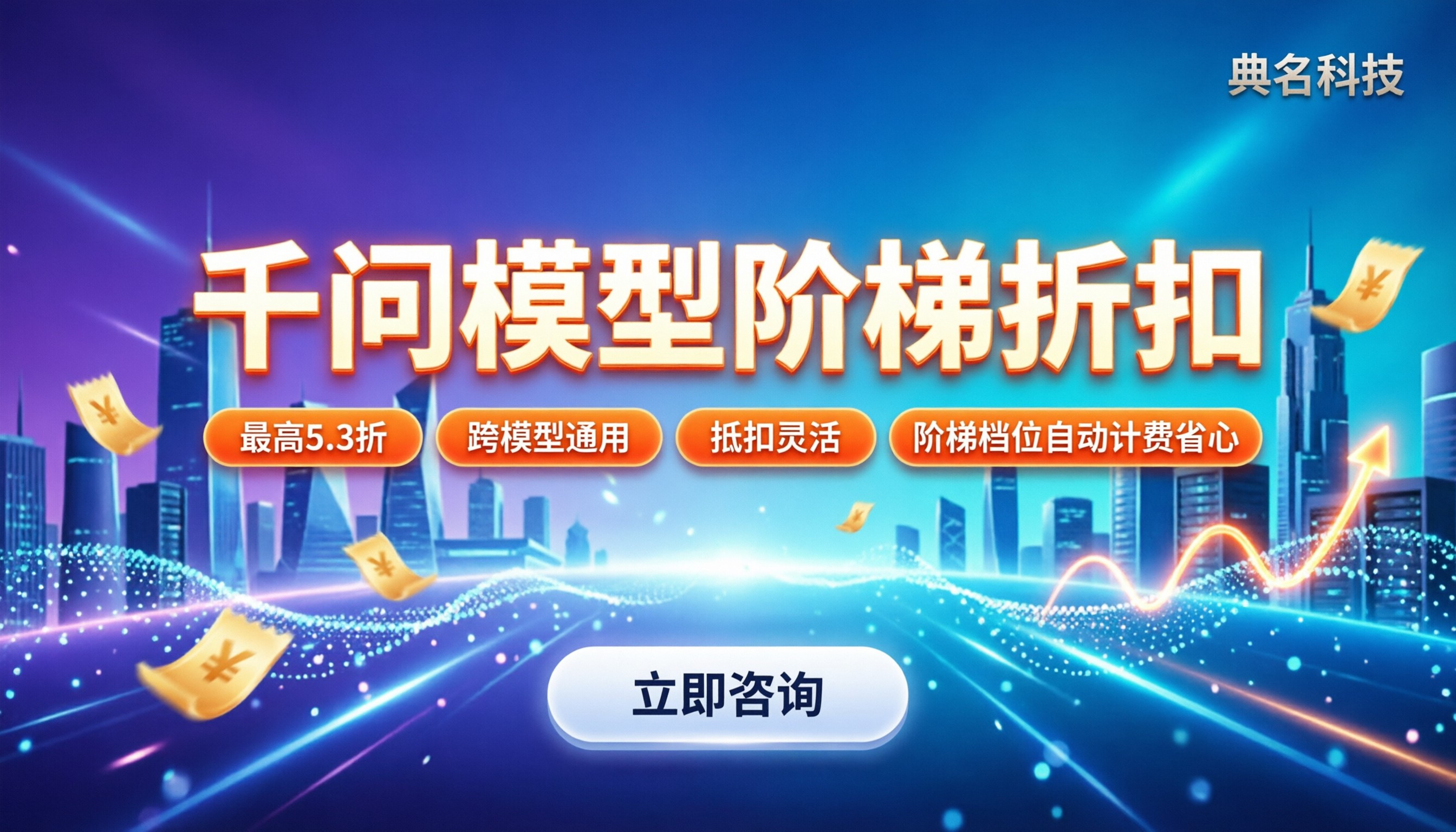 千问大模型阶梯采购折扣:怎么买最划算