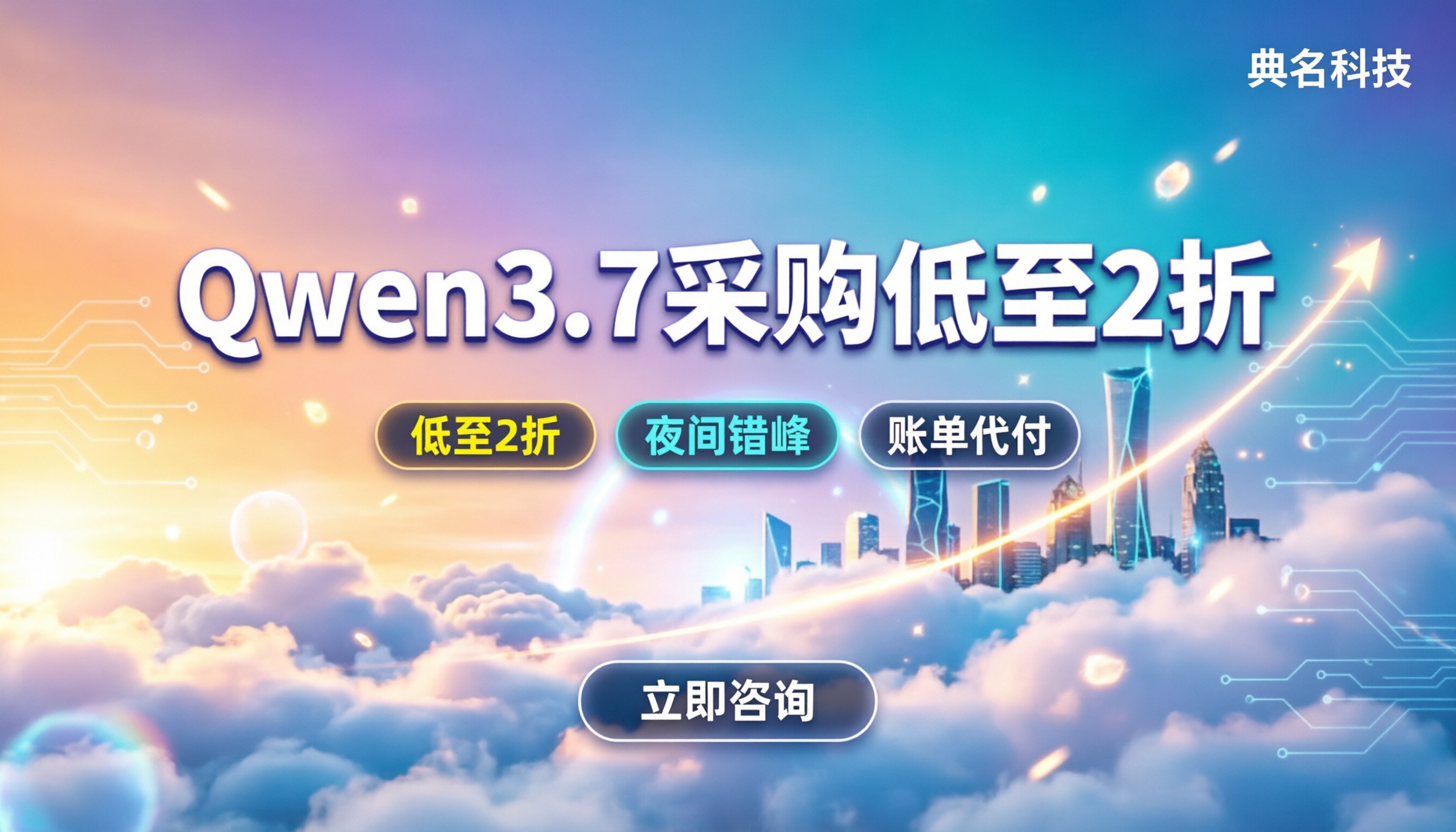Qwen3.7渠道采购折扣:怎么买能拿到最低2折?