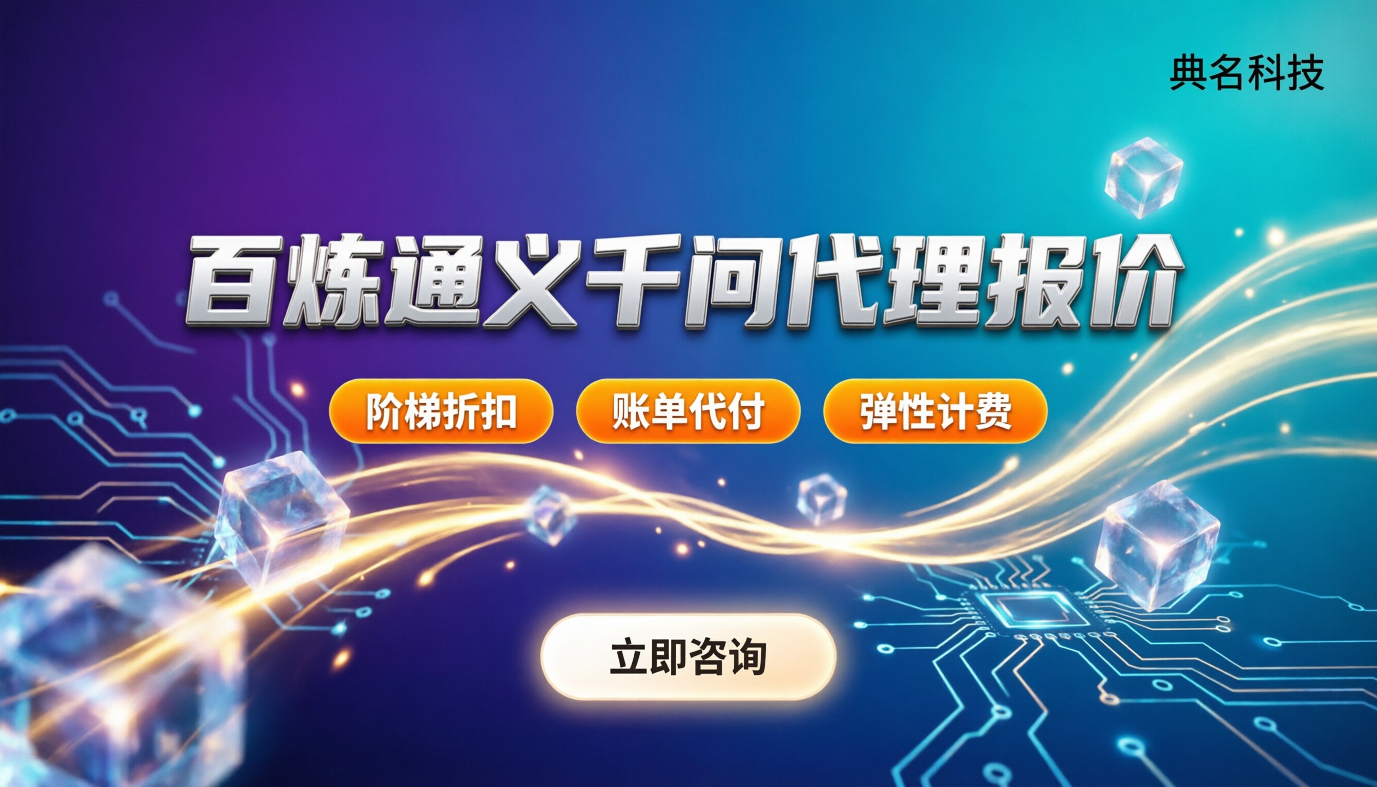 百炼平台通义千问代理报价:怎么买更划算