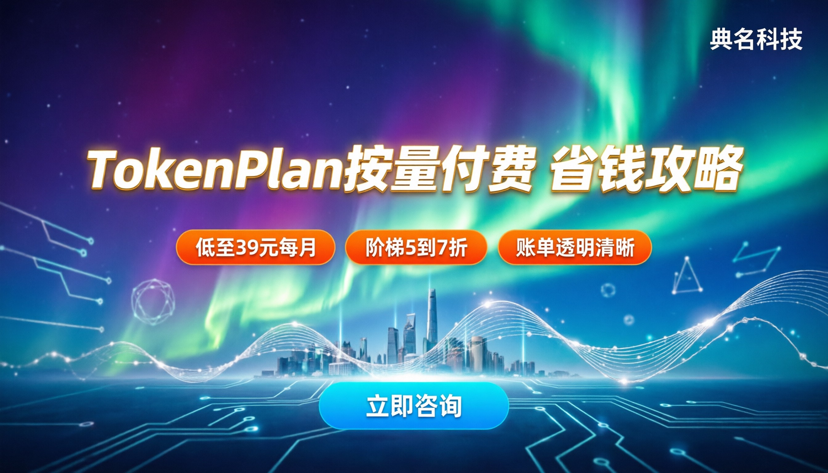 阿里云TokenPlan按量付费:怎么买最省钱?