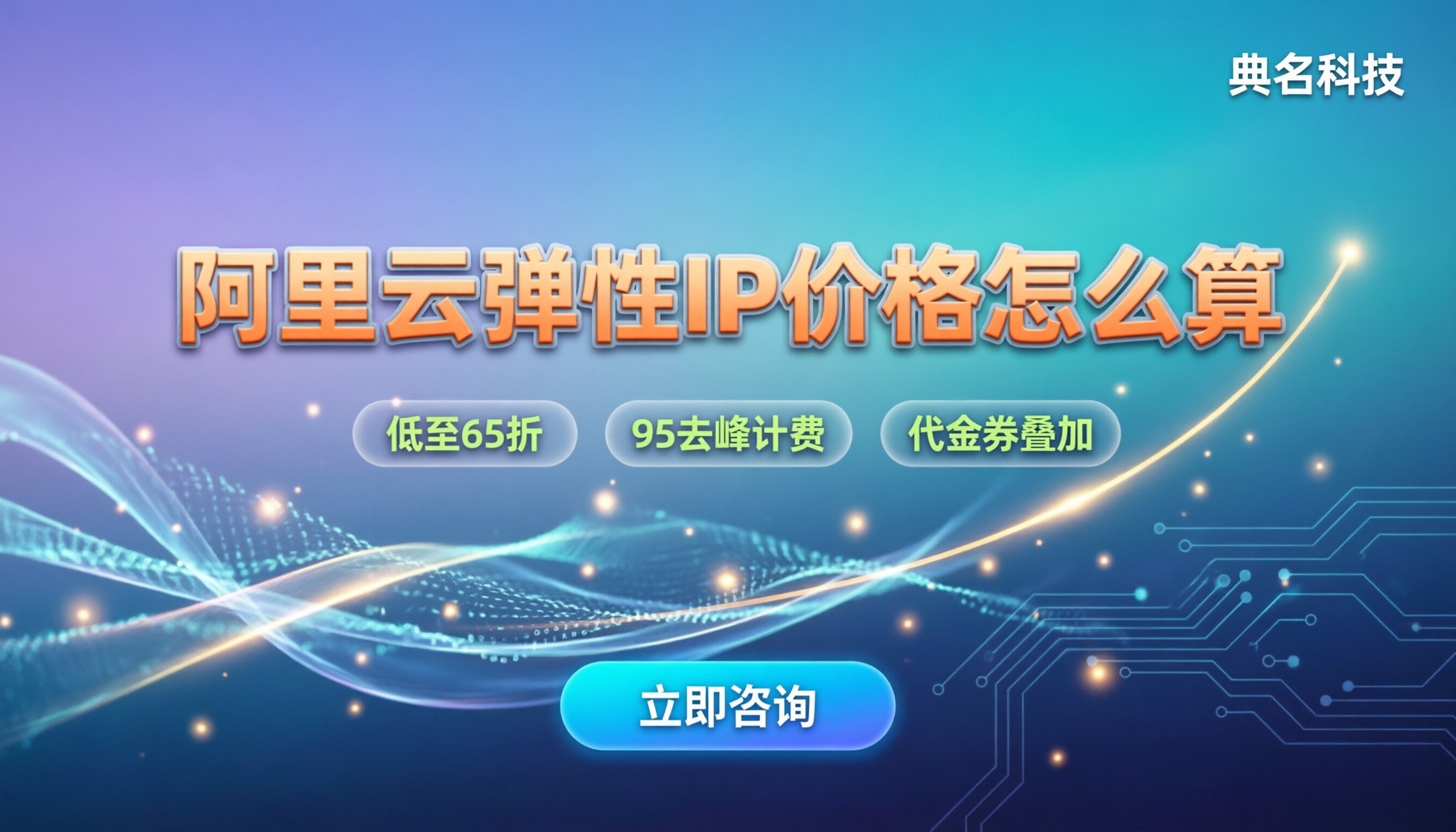 阿里云弹性IP价格怎么算：按带宽买还是按流量买？