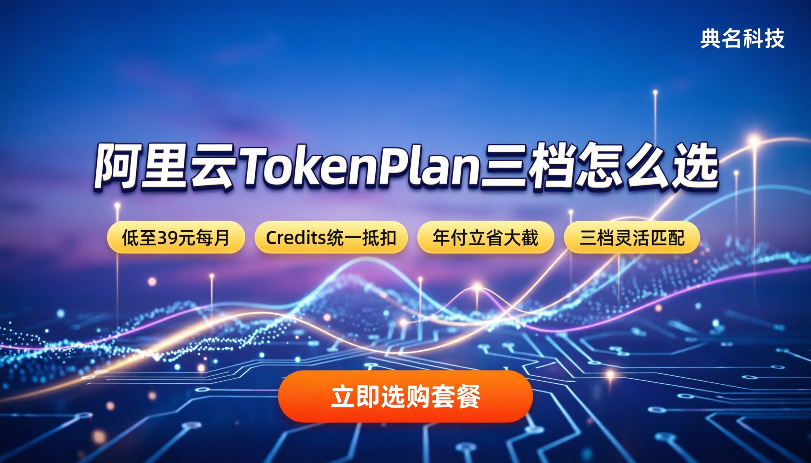 阿里云TokenPlan收费标准：个人版三档价格怎么选