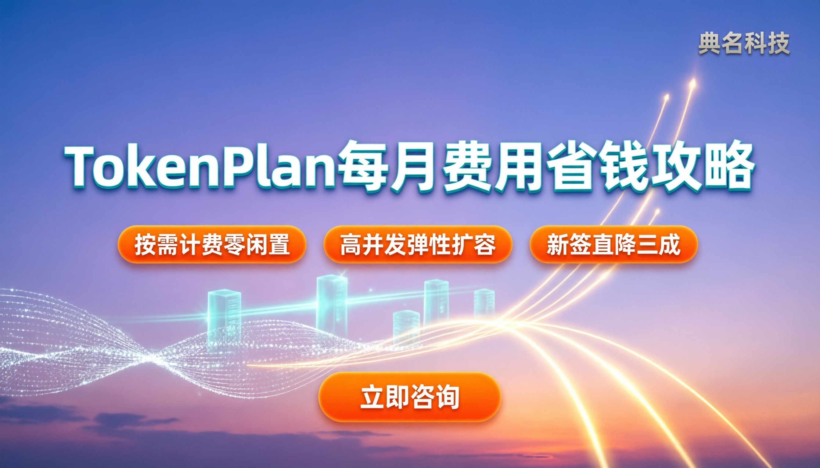 TokenPlan每月费用:怎么买更省钱