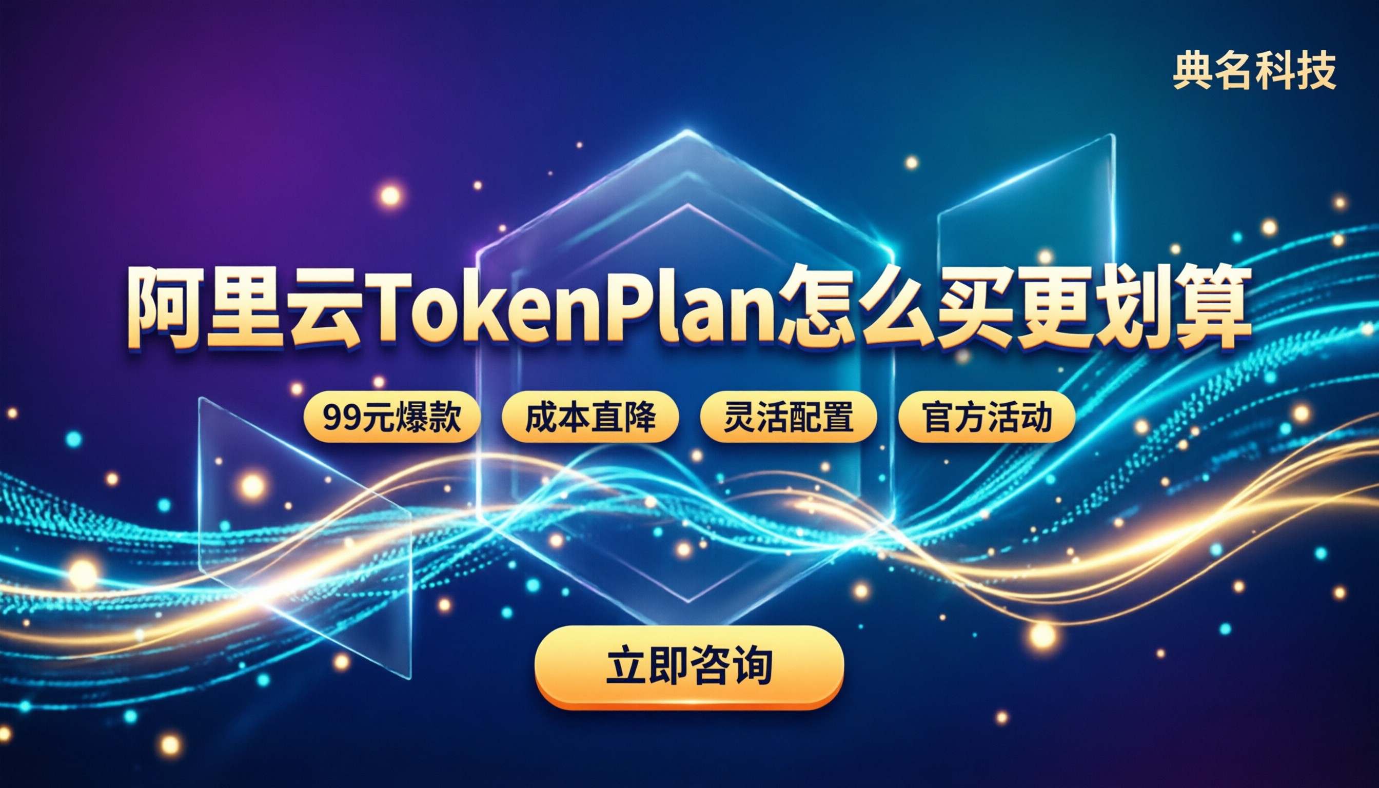 阿里云TokenPlan购买价格：怎么买更划算