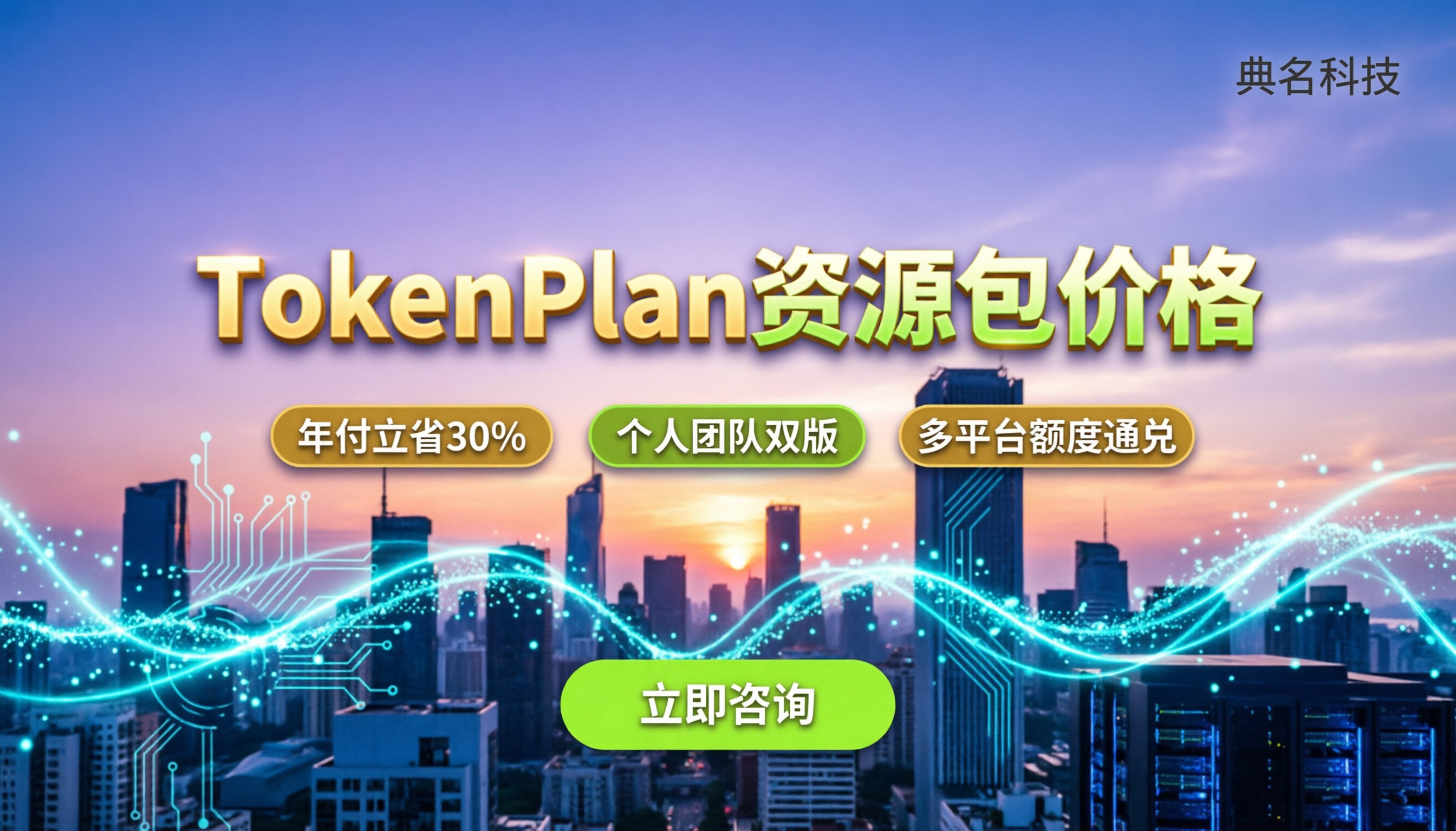 TokenPlan资源包价格:个人版与企业版怎么买最划算