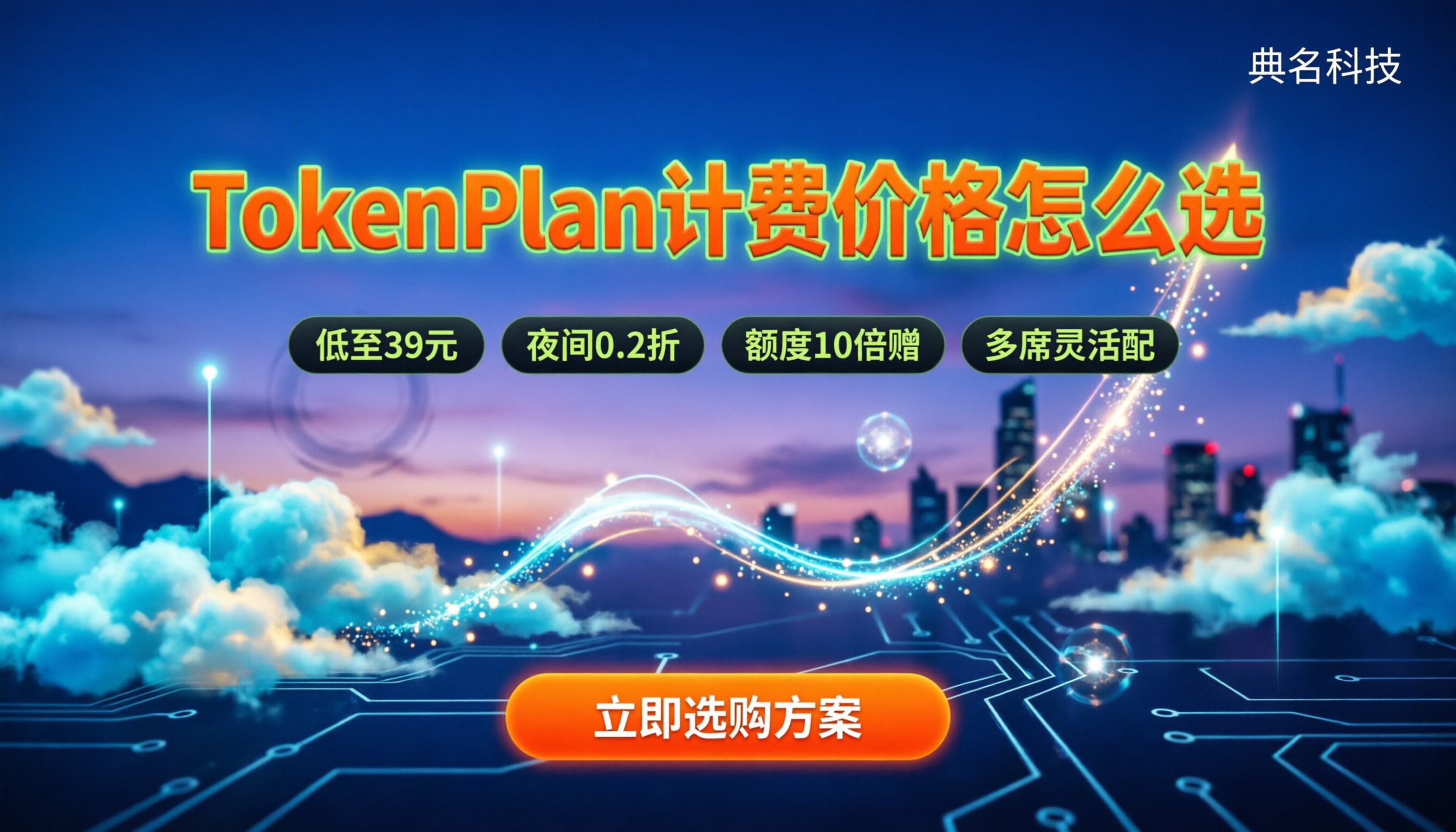 阿里云TokenPlan计费价格：个人版与团队版怎么选更