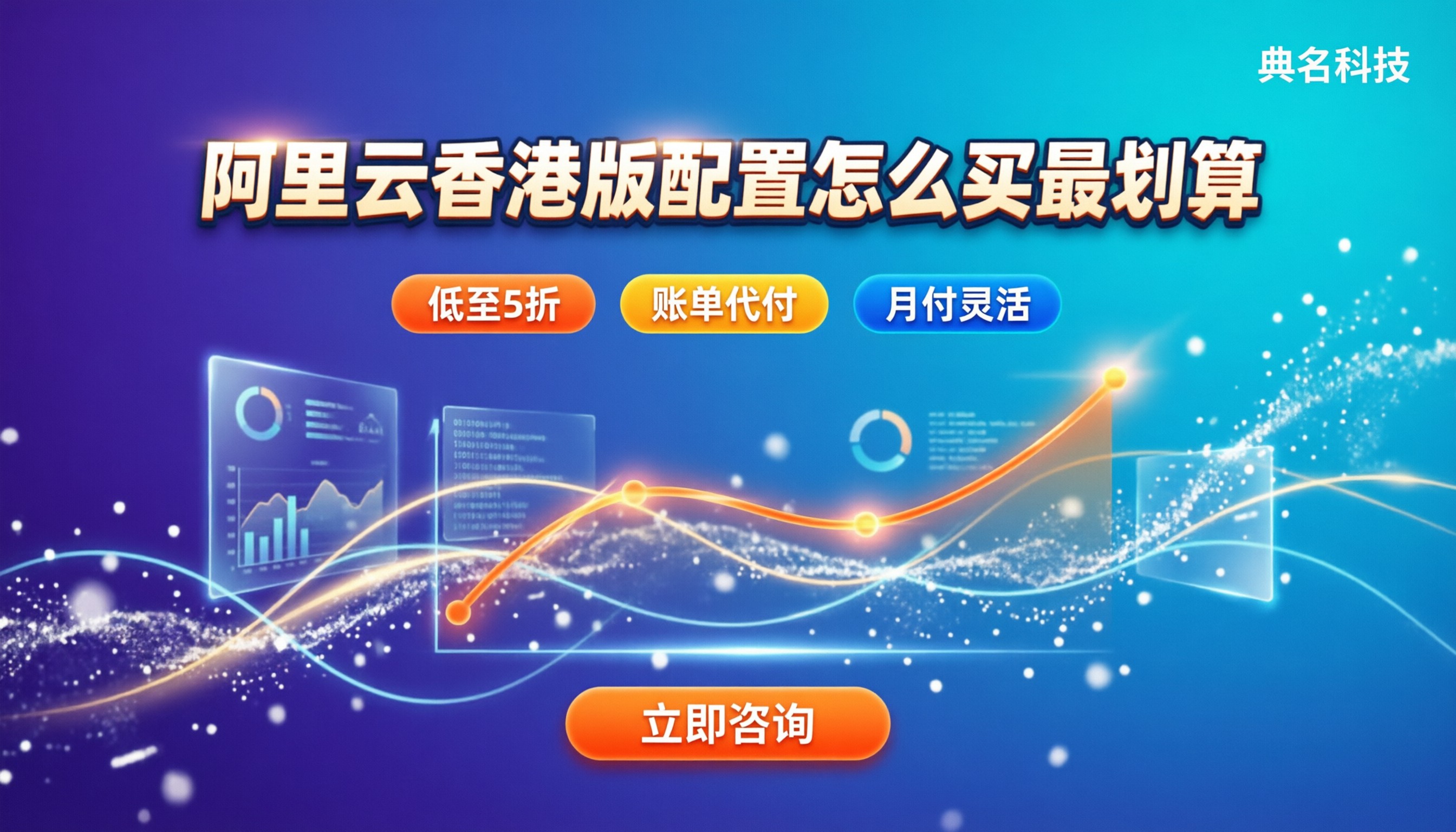 阿里云香港国际版配置:怎么买最划算