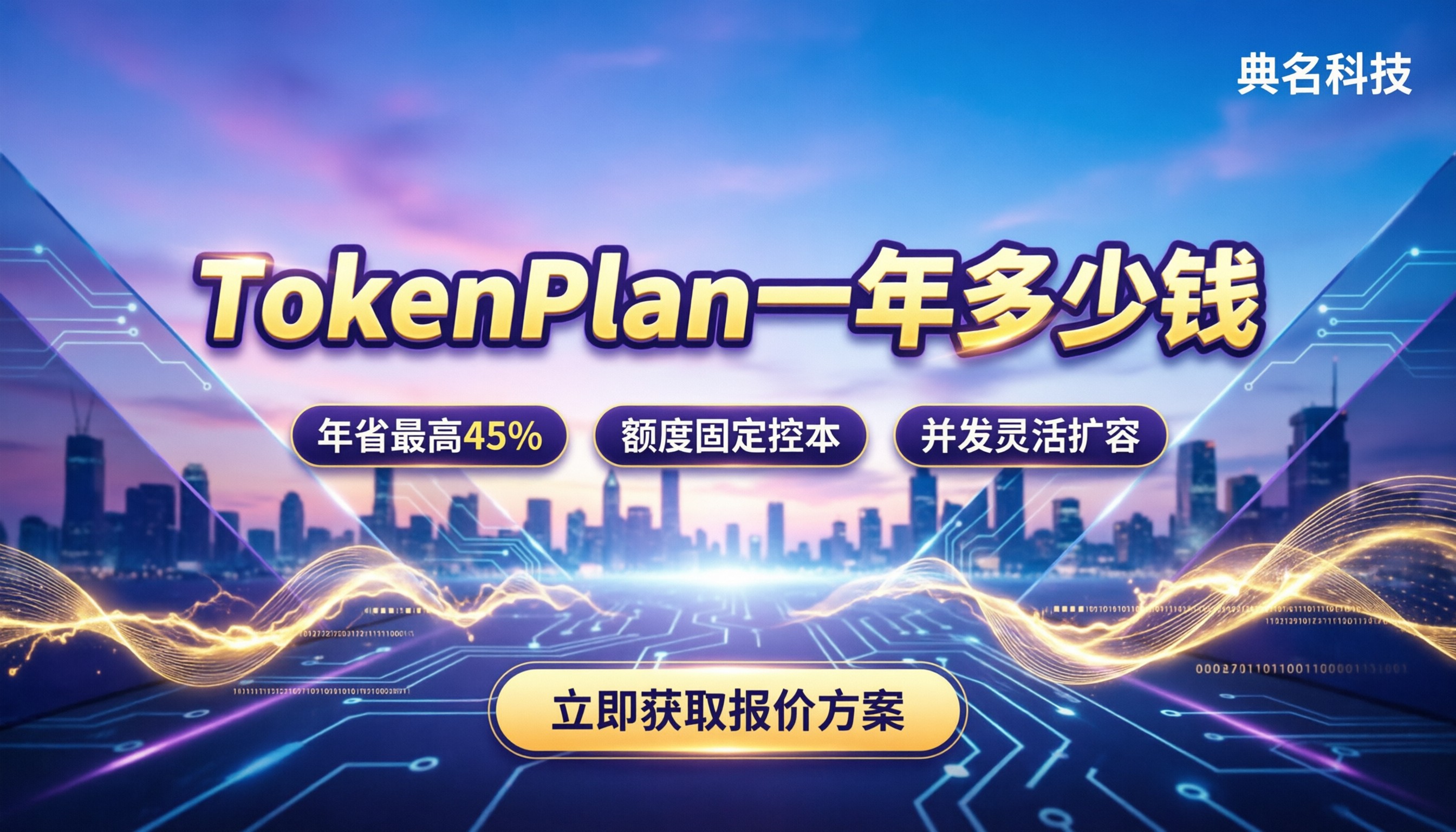 TokenPlan一年多少钱：按量还是包年更划算？