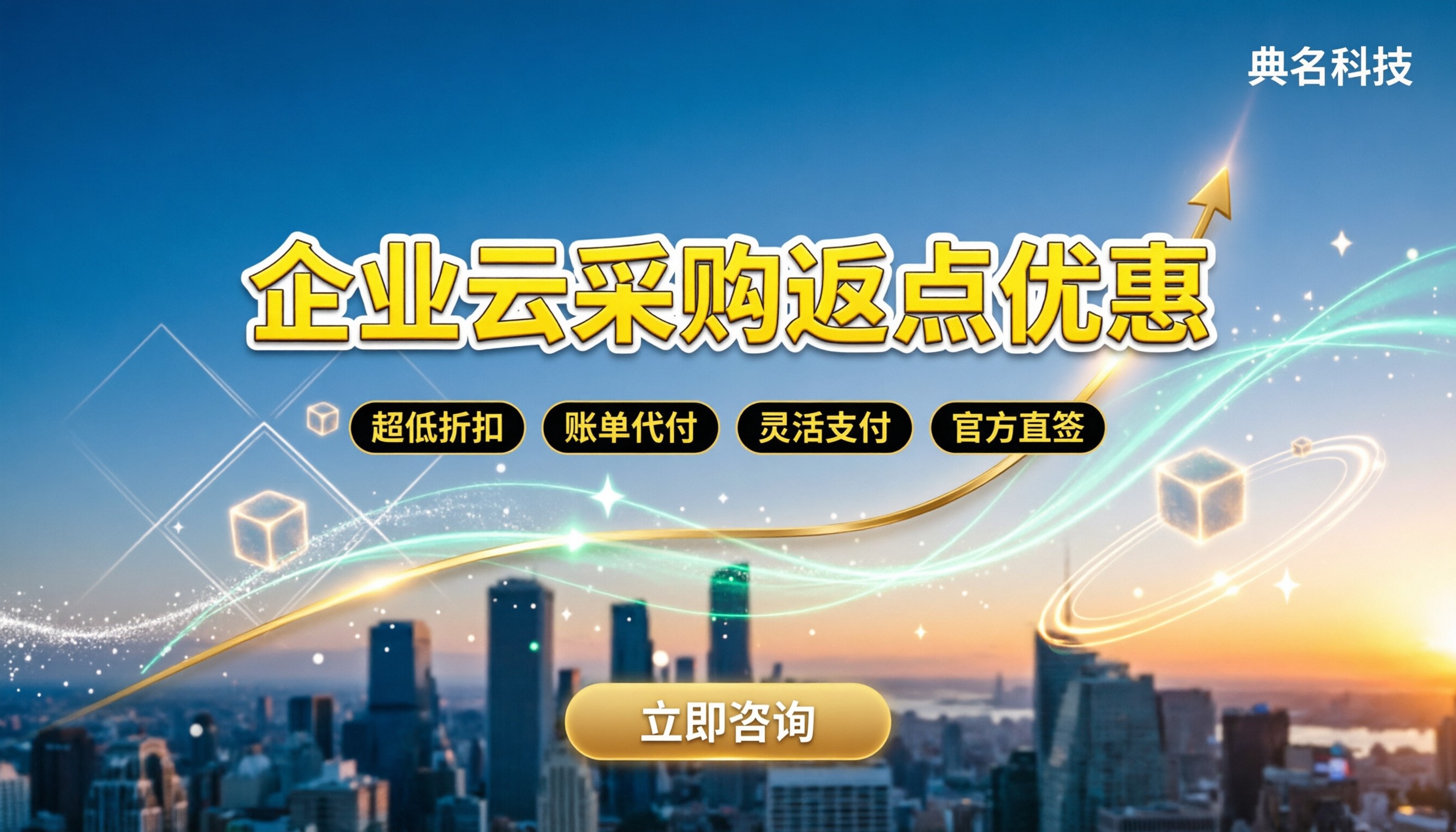 阿里云代理企业采购返点优惠:怎么谈最划算