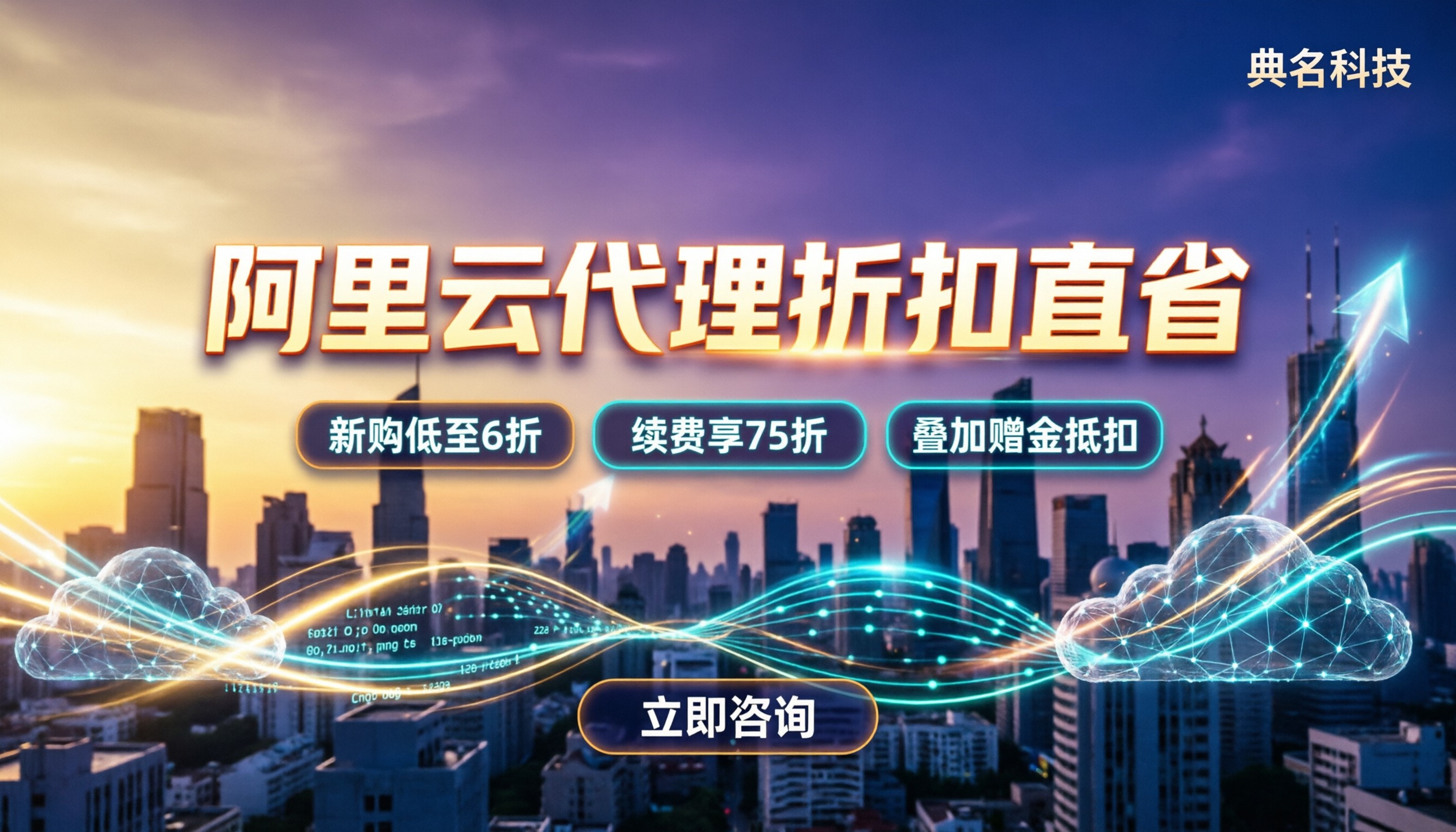 阿里云代理续费新购优惠:渠道到底能省多少钱?