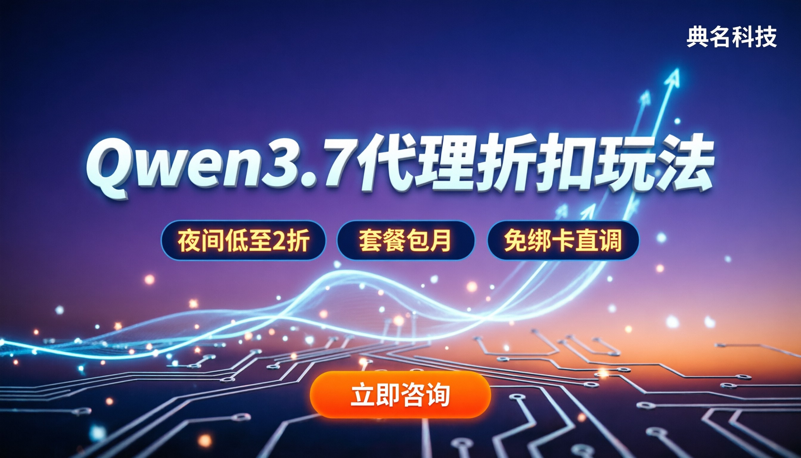 Qwen3.7价费用多少钱：代理折扣与夜间低价玩法