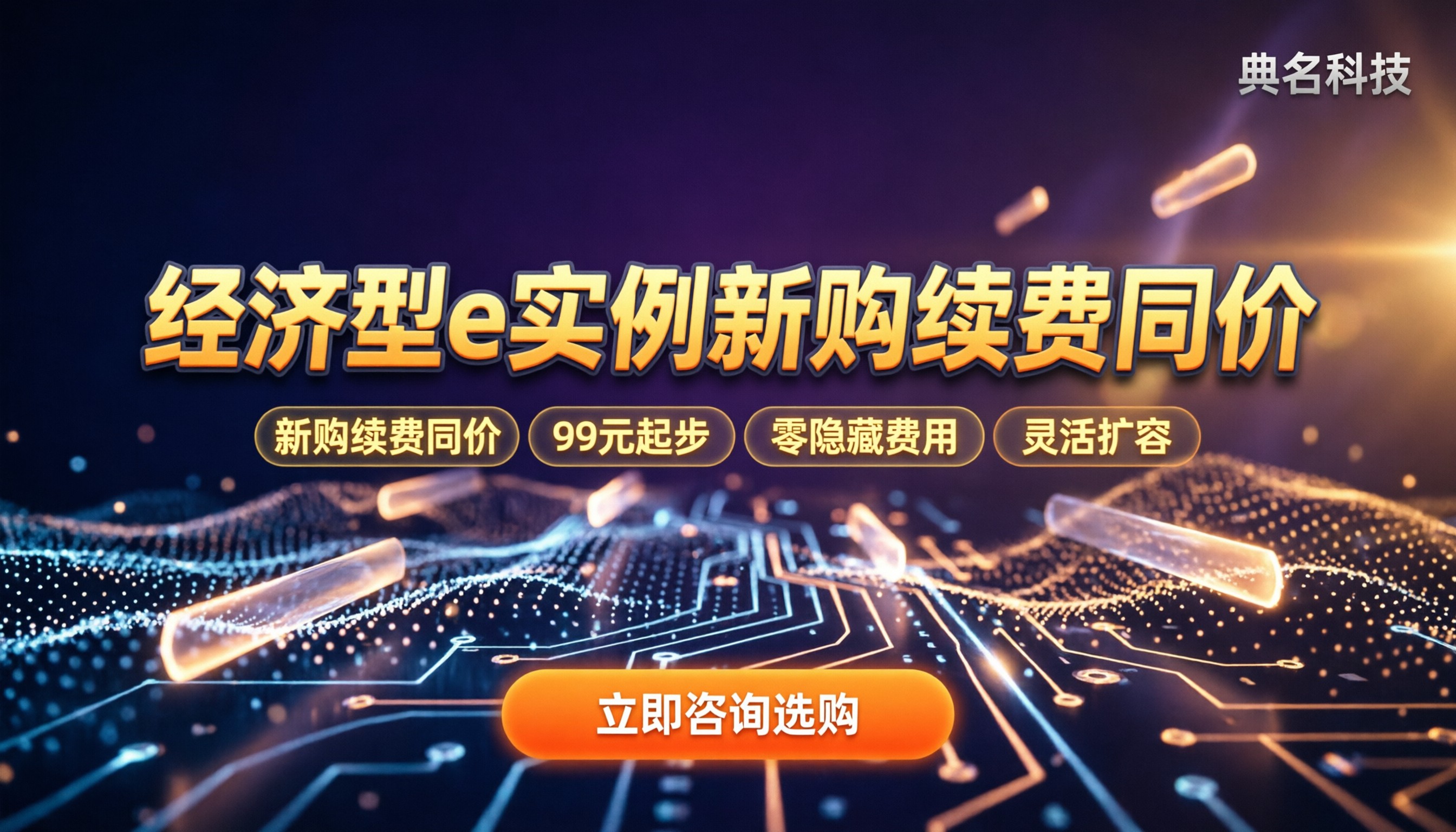 阿里云经济型e实例价格:新购续费同价怎么买最划算