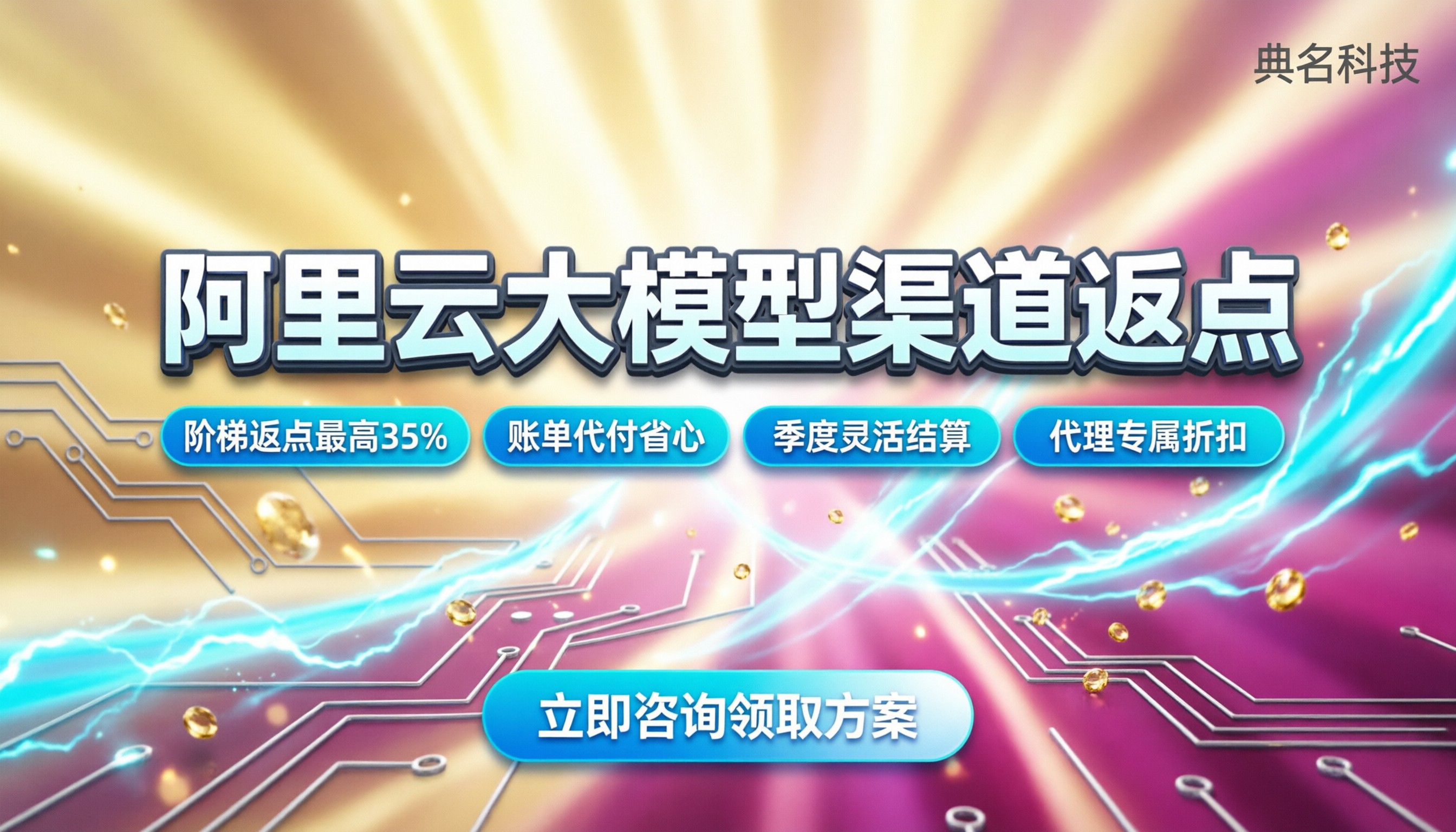 阿里云大模型渠道返点:怎么拿折扣最划算