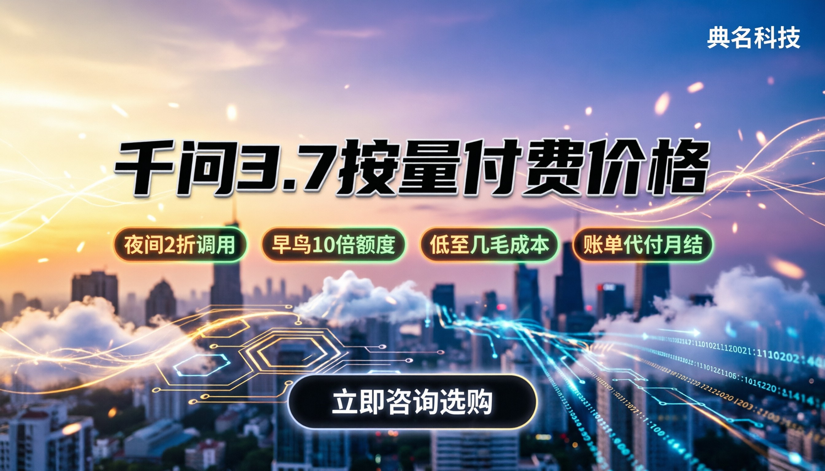 千问3.7按量付费价格:怎么买才不花冤枉钱