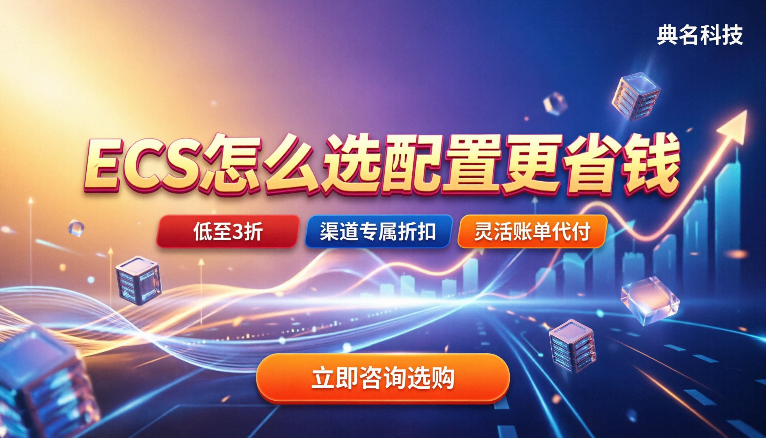 阿里云国内ECS报价对比:怎么选配置更省钱