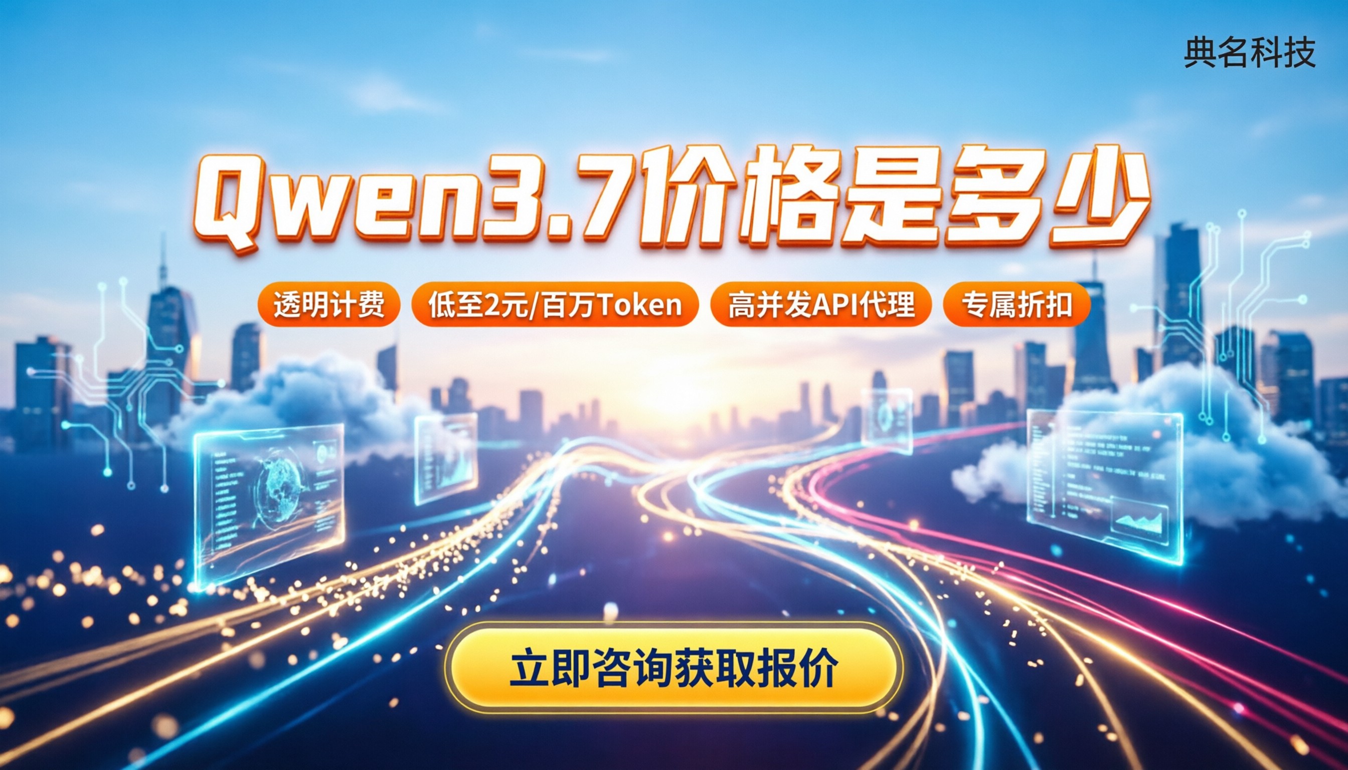 Qwen3.7价格是多少：最新模型API计费与购买渠道对