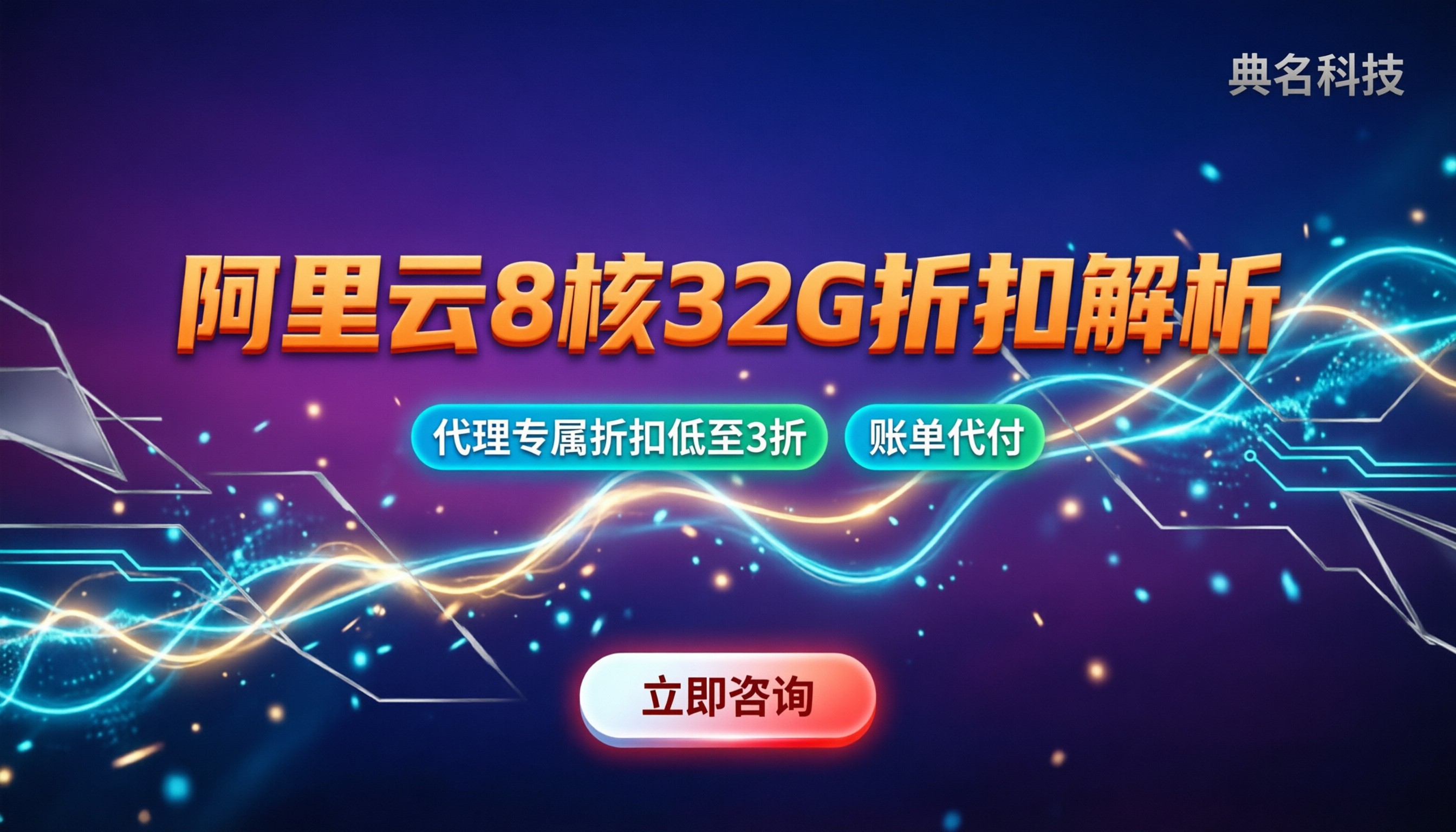 阿里云8核32G计算型报价：怎么买最划算代理折扣解析