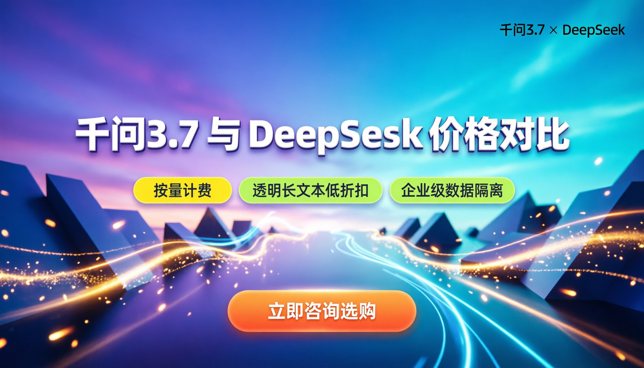 千问3.7与DeepSeek价格对比:怎么买更划算
