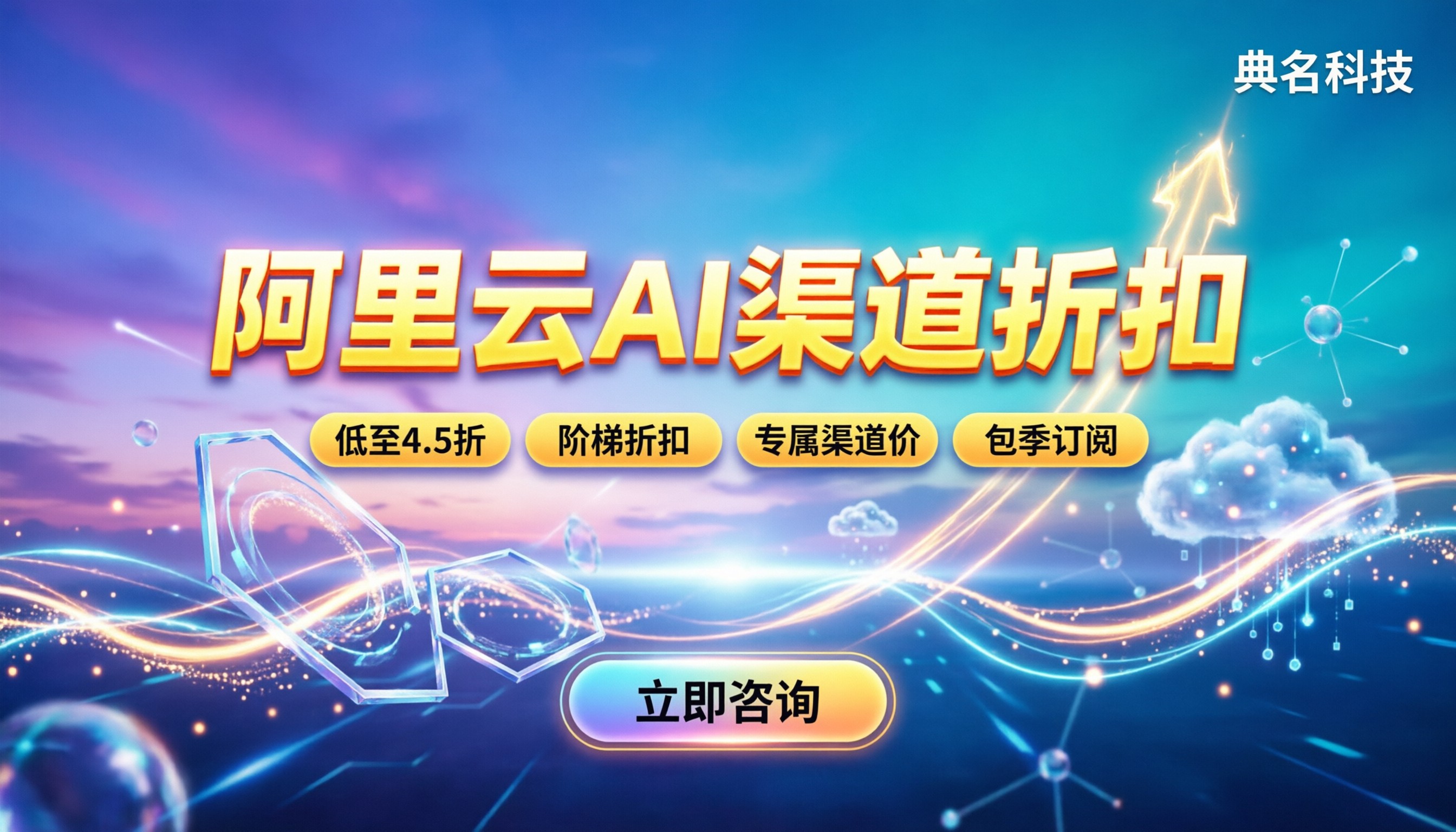 阿里云AI产品渠道折扣:渠道怎么拿最划算?