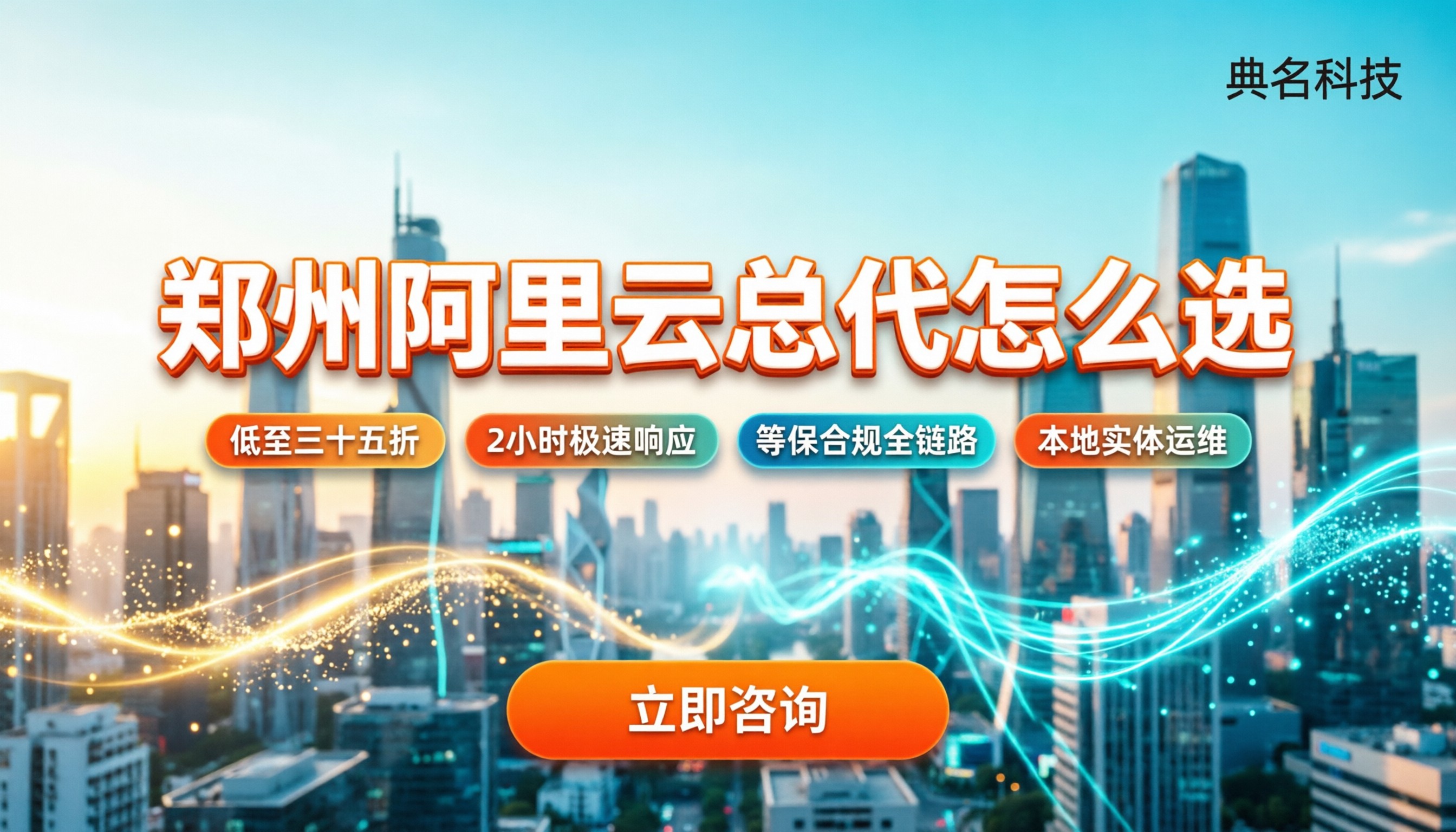 郑州阿里云总代怎么选？最新优惠与避坑指南