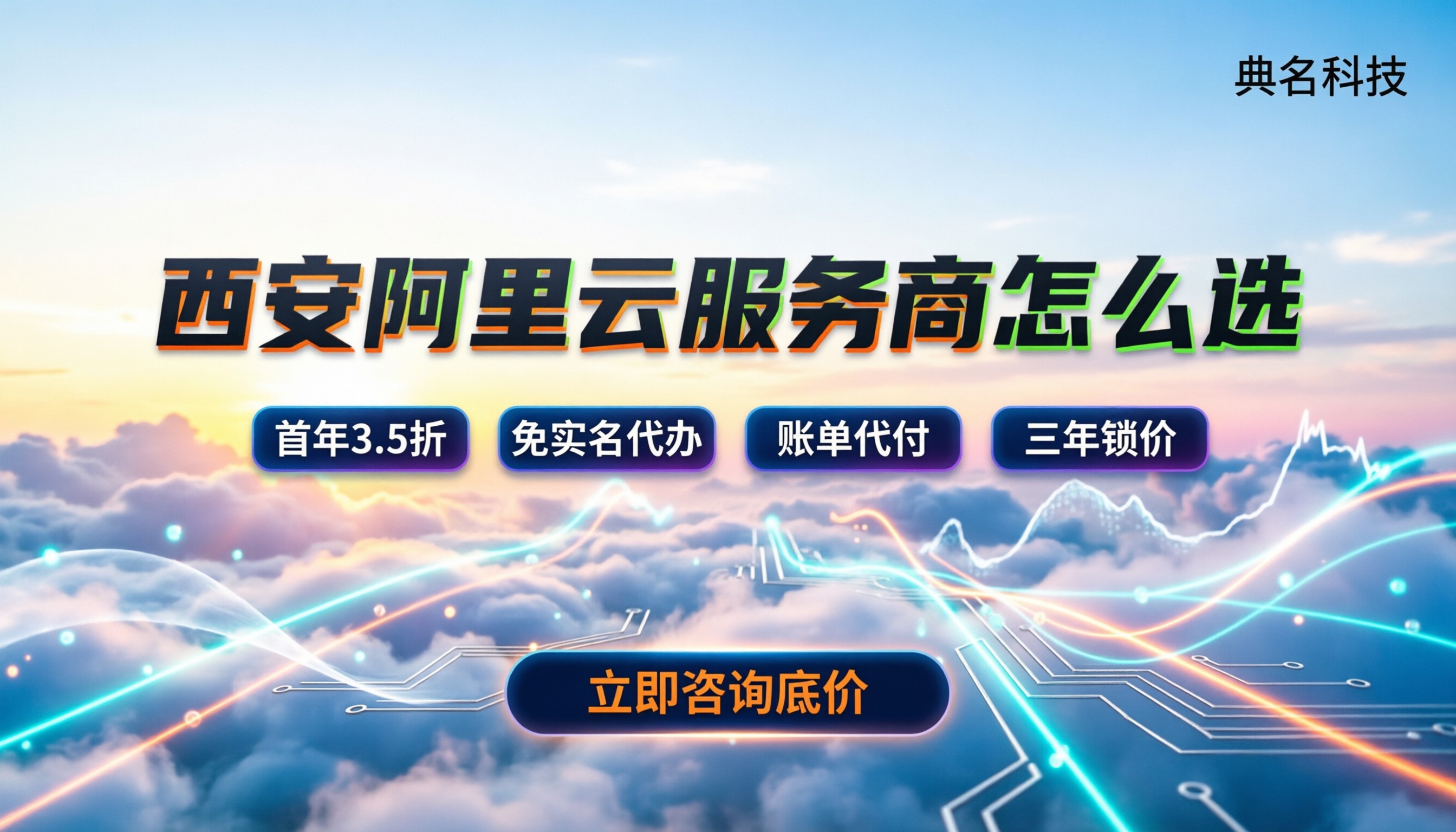西安阿里云服务商怎么选:最新价格与避坑指南