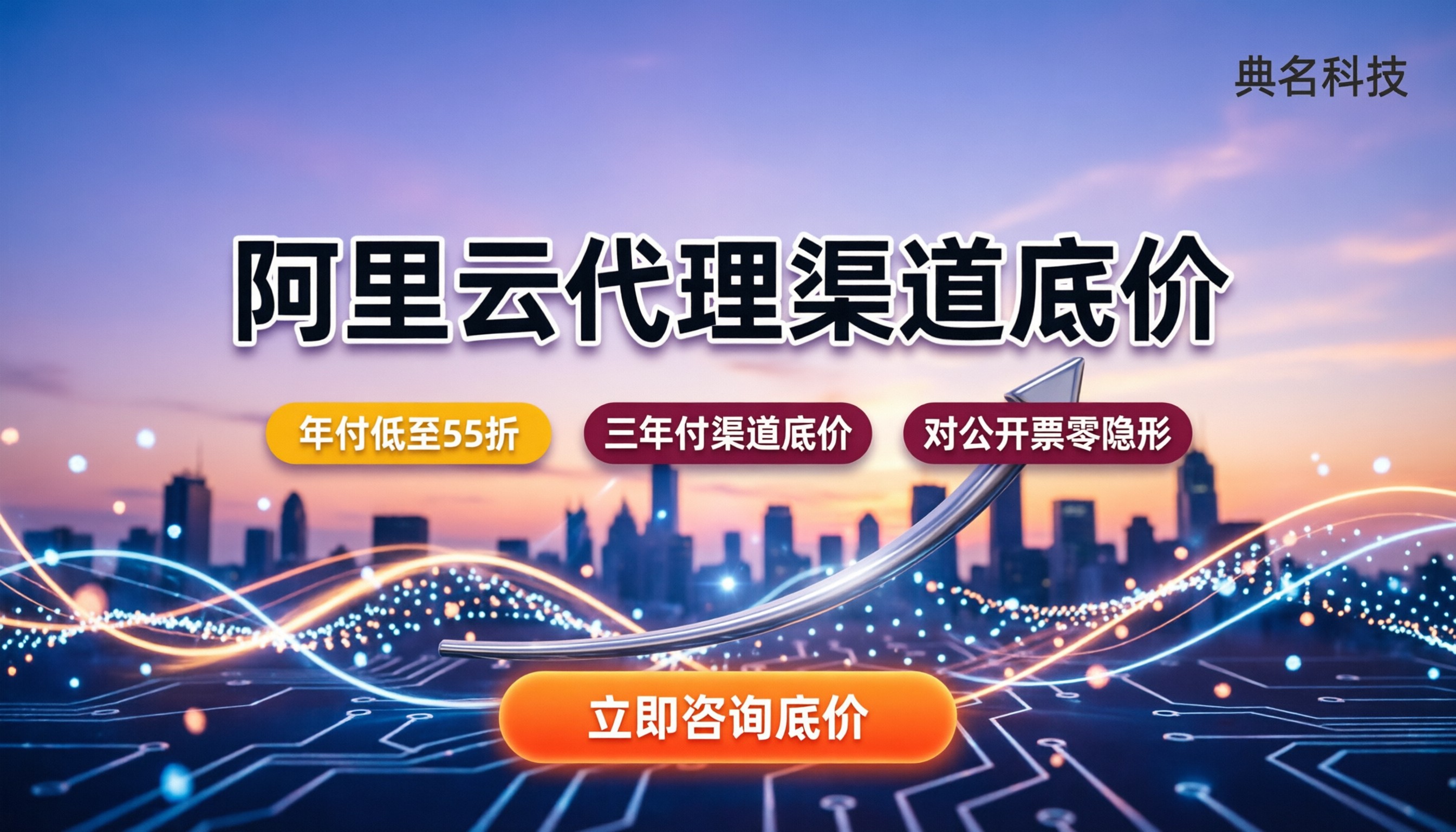 阿里云代理商哪家折扣最大:渠道底价与避坑指南