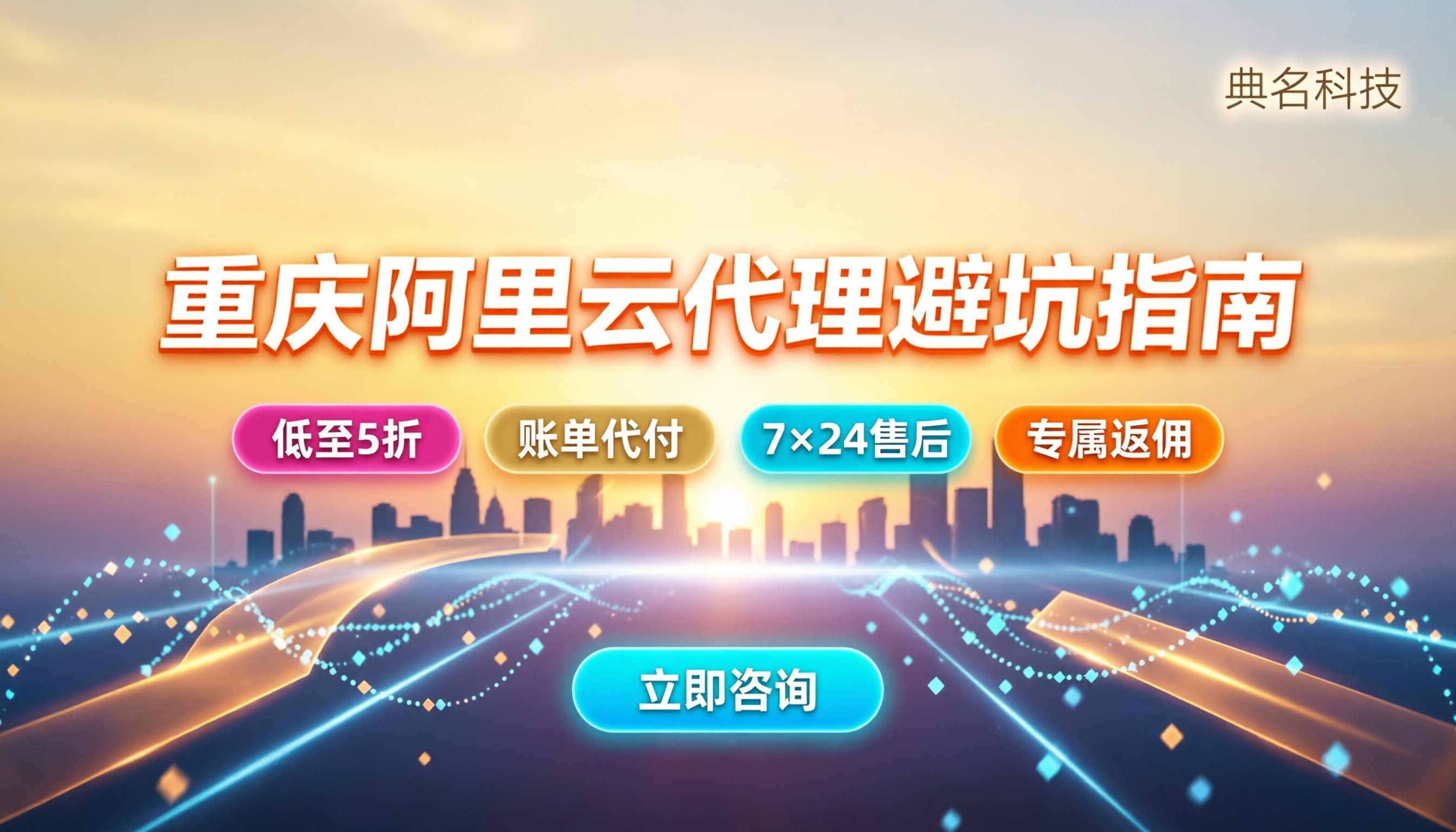 重庆阿里云授权代理商怎么选：最新折扣与避坑指南