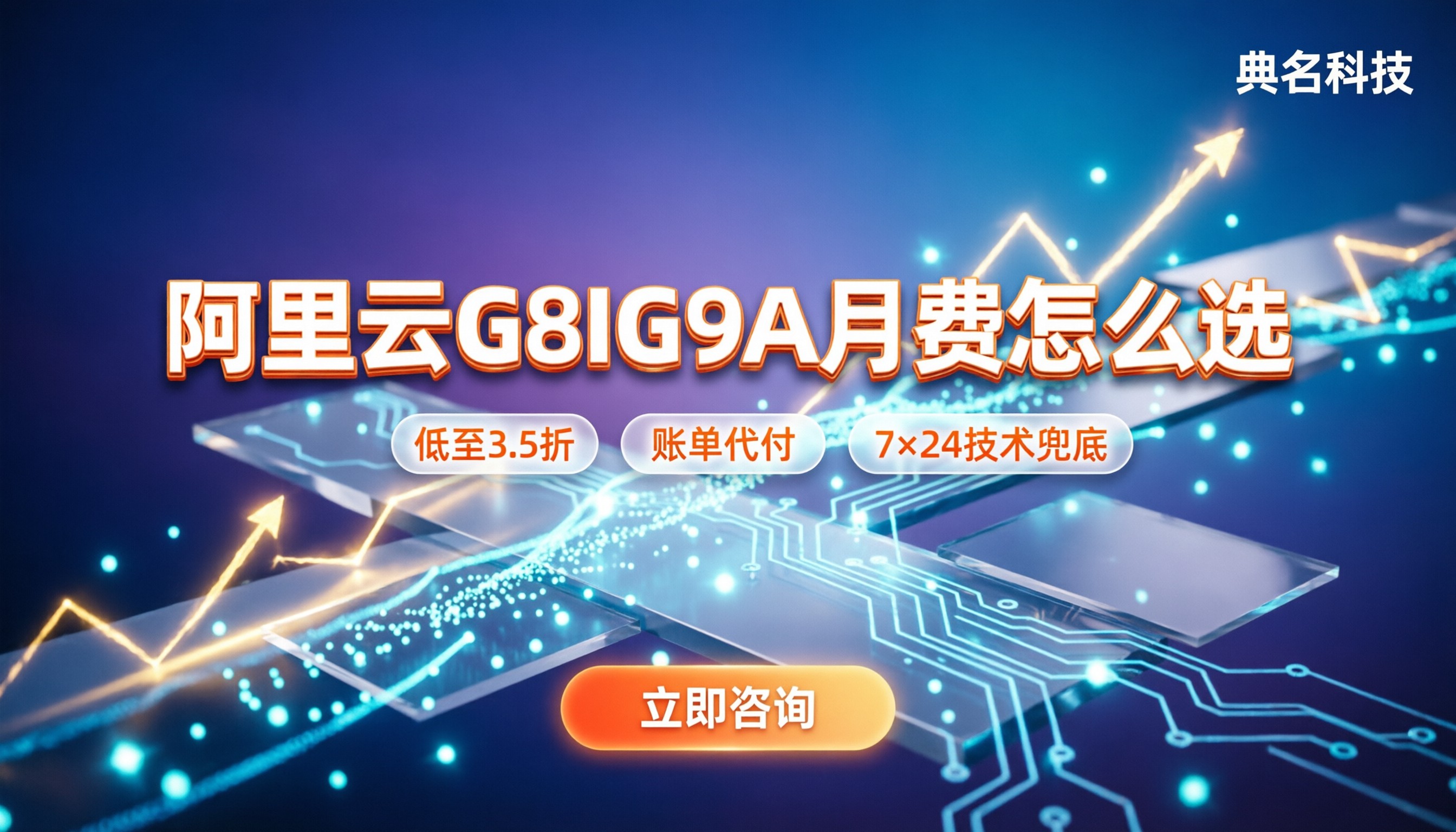 阿里云通用型g8ig9a月费:怎么选服务商最划算