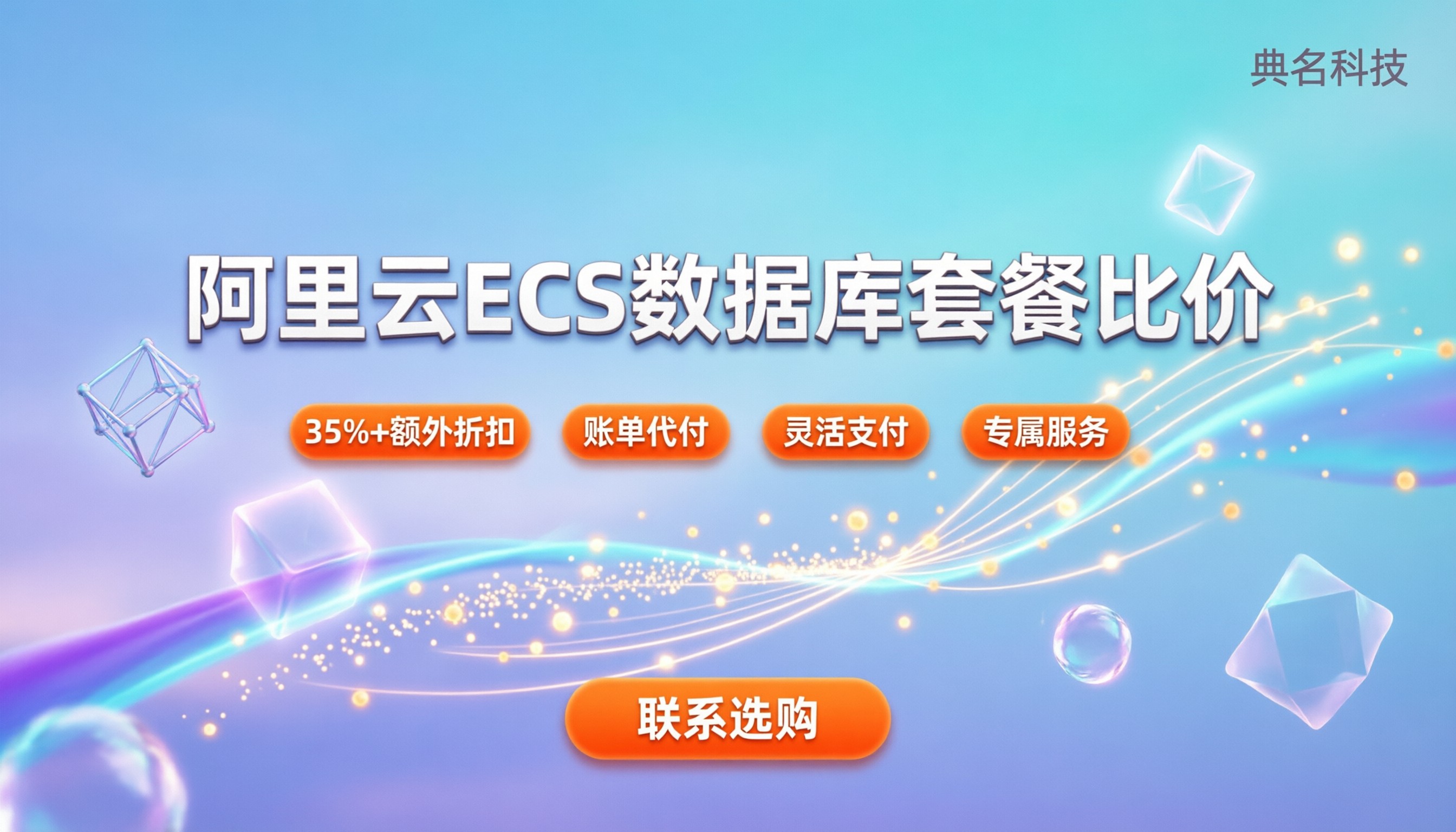阿里云数据库搭配ECS套餐价格：怎么选最划算？渠道对比