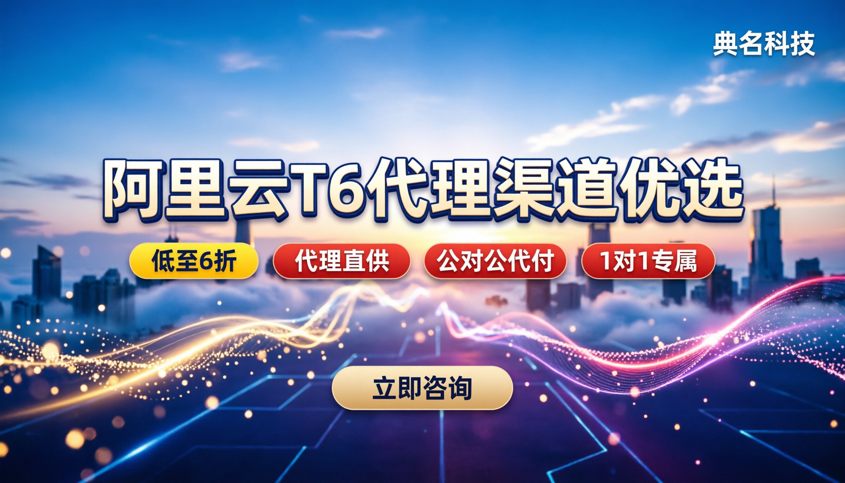 阿里云突发性能t6价格：代理渠道怎么选最划算？