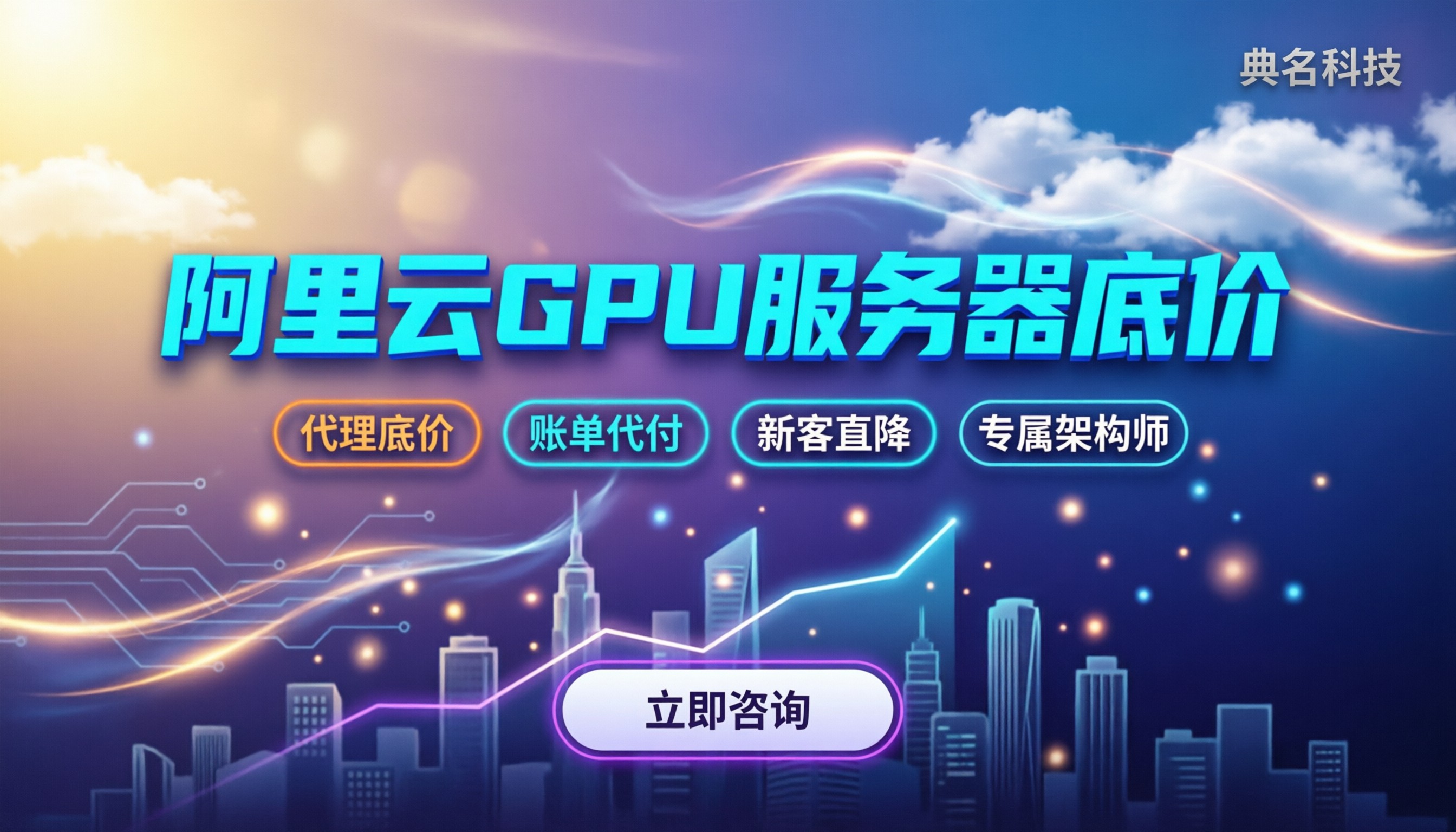 阿里云GPU服务器购买多少钱:最新底价与折扣渠道怎么选