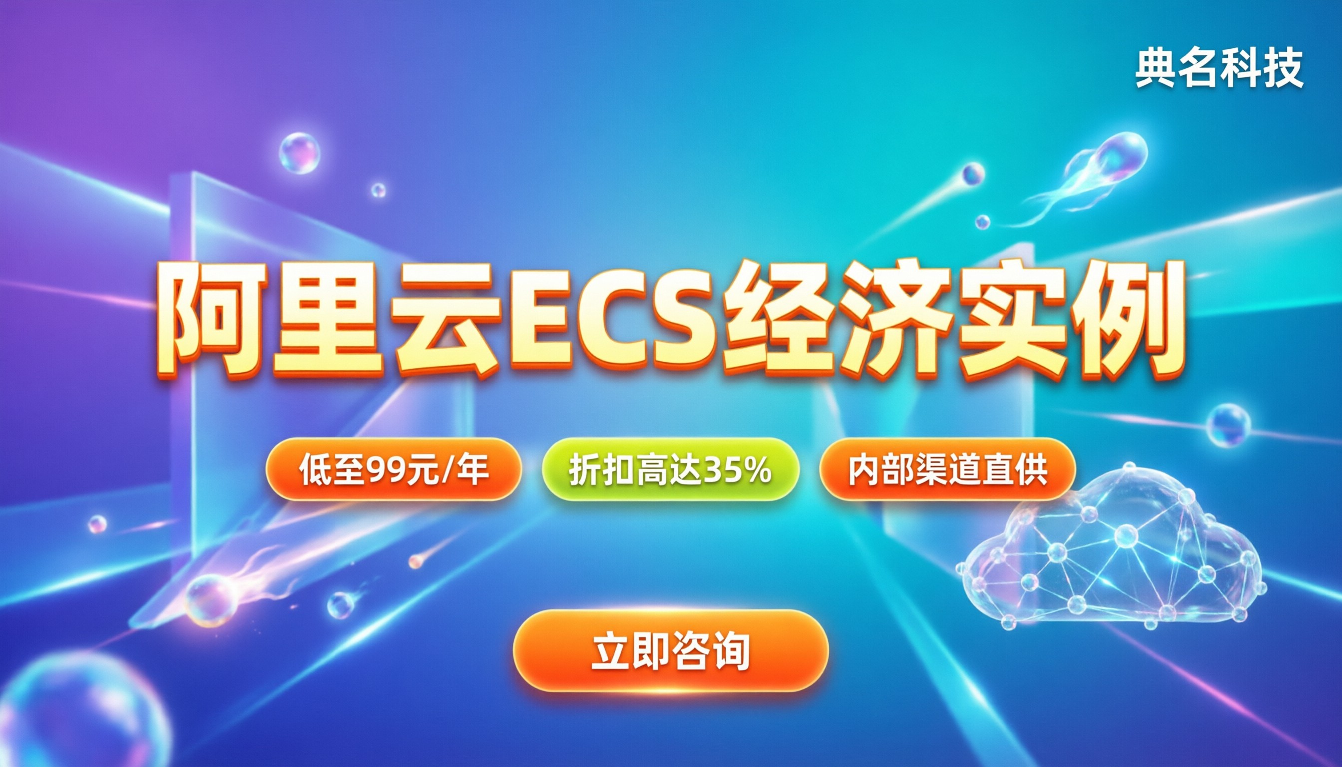 阿里云ecs经济e实例多少钱：怎么选代理？最新折扣对比