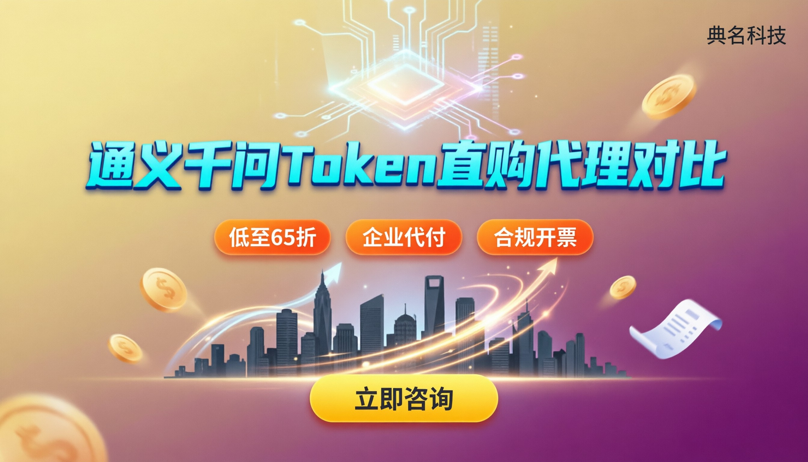 通义千问行业模型Token价格：找代理还是直购更划算？
