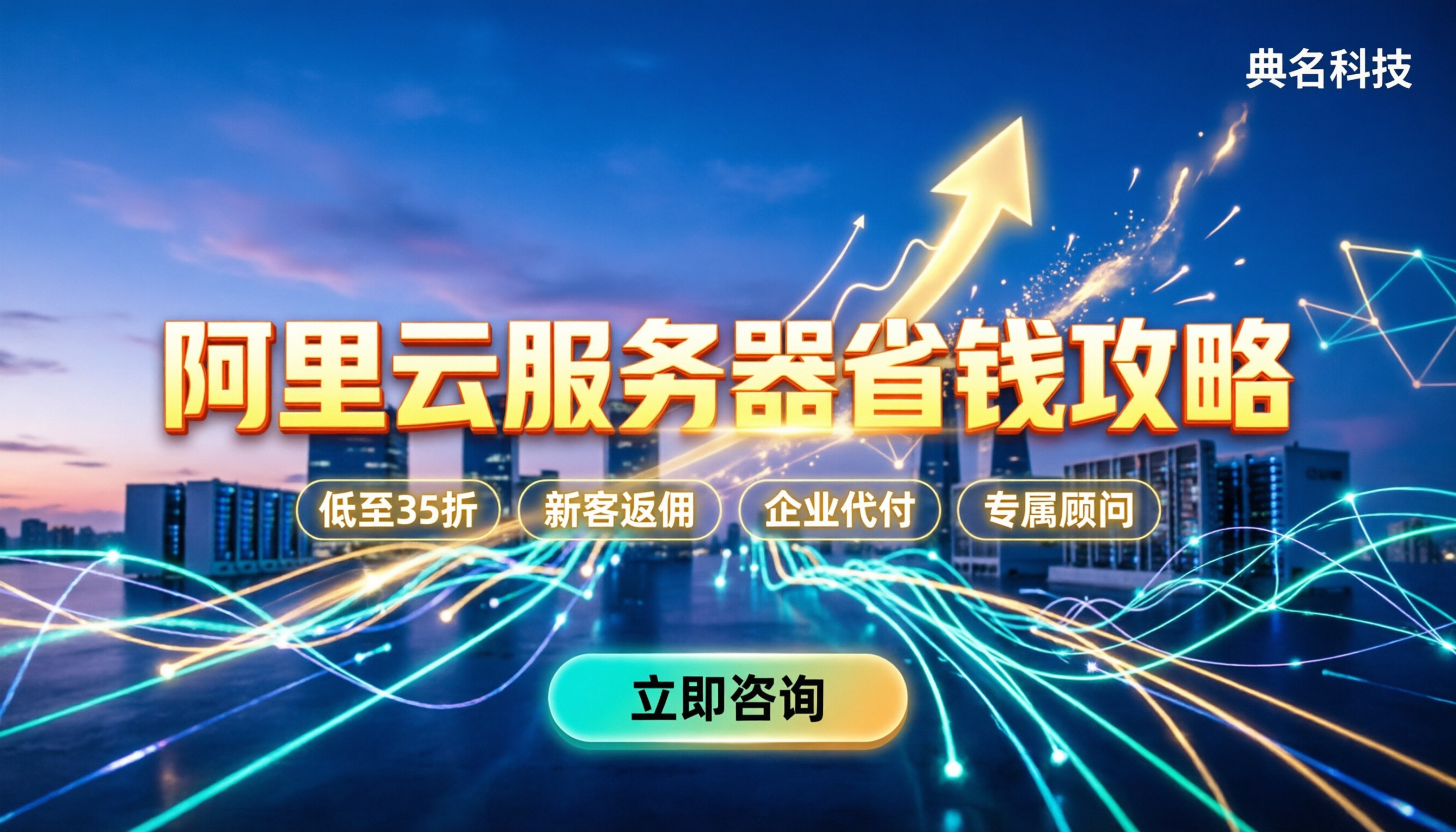 阿里云深度学习训练服务器费用：怎么选方案最省钱？