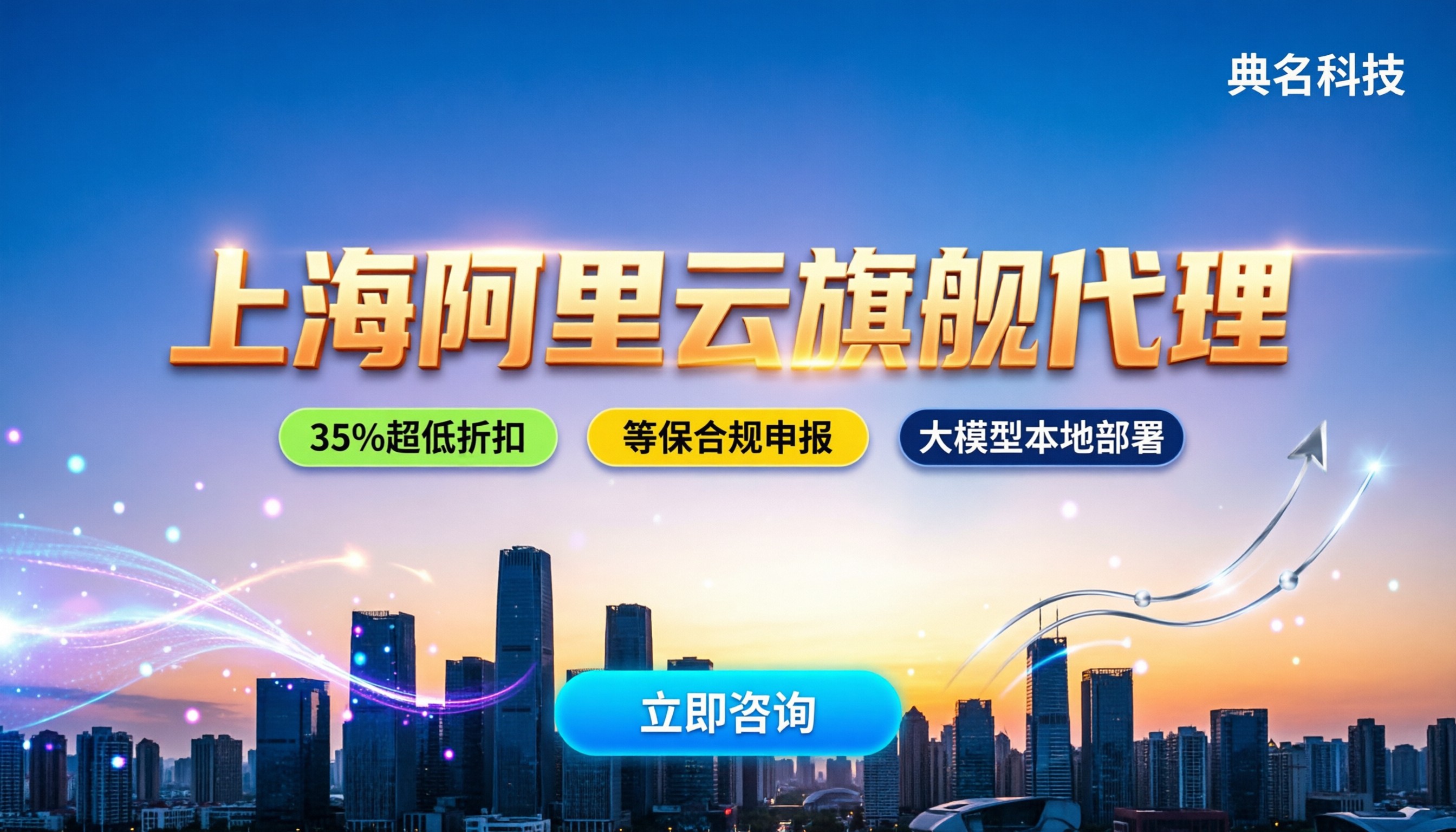 上海阿里云旗舰代理：选哪家靠谱？服务对比与避坑指南