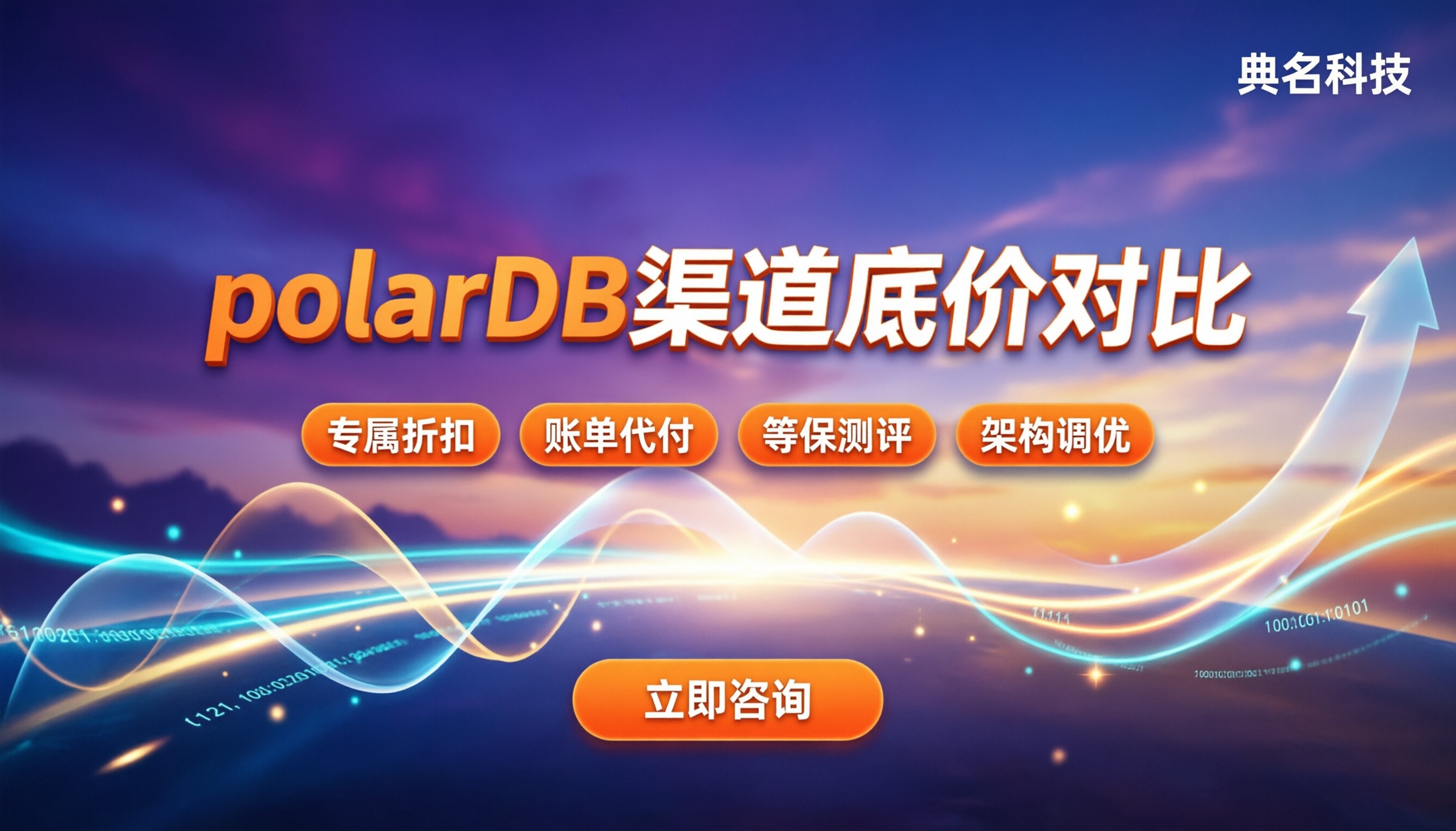 阿里云polarDB渠道折扣：去哪买最划算？渠道对比