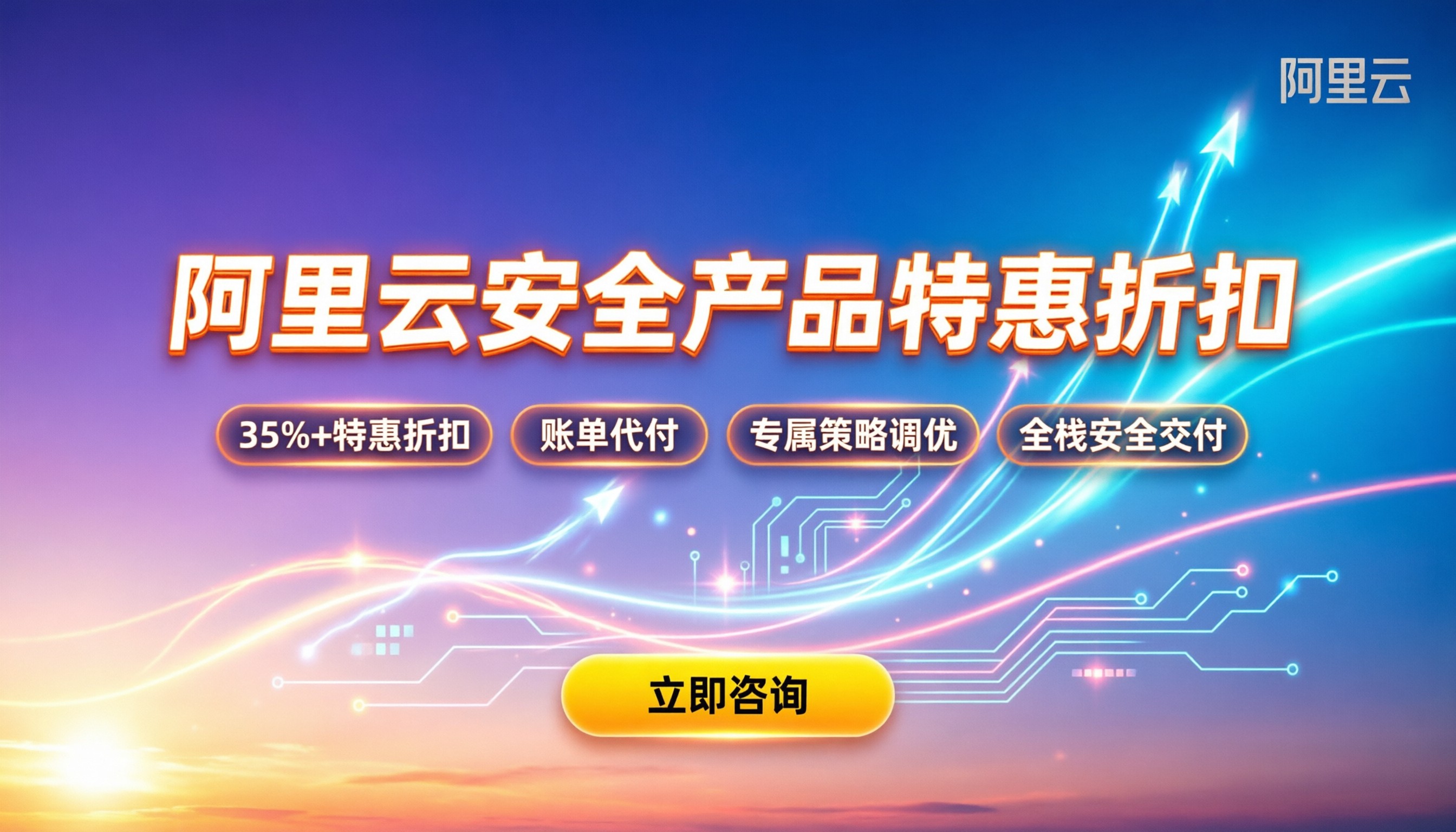 阿里云代理商安全产品折扣：安全产品怎么选？