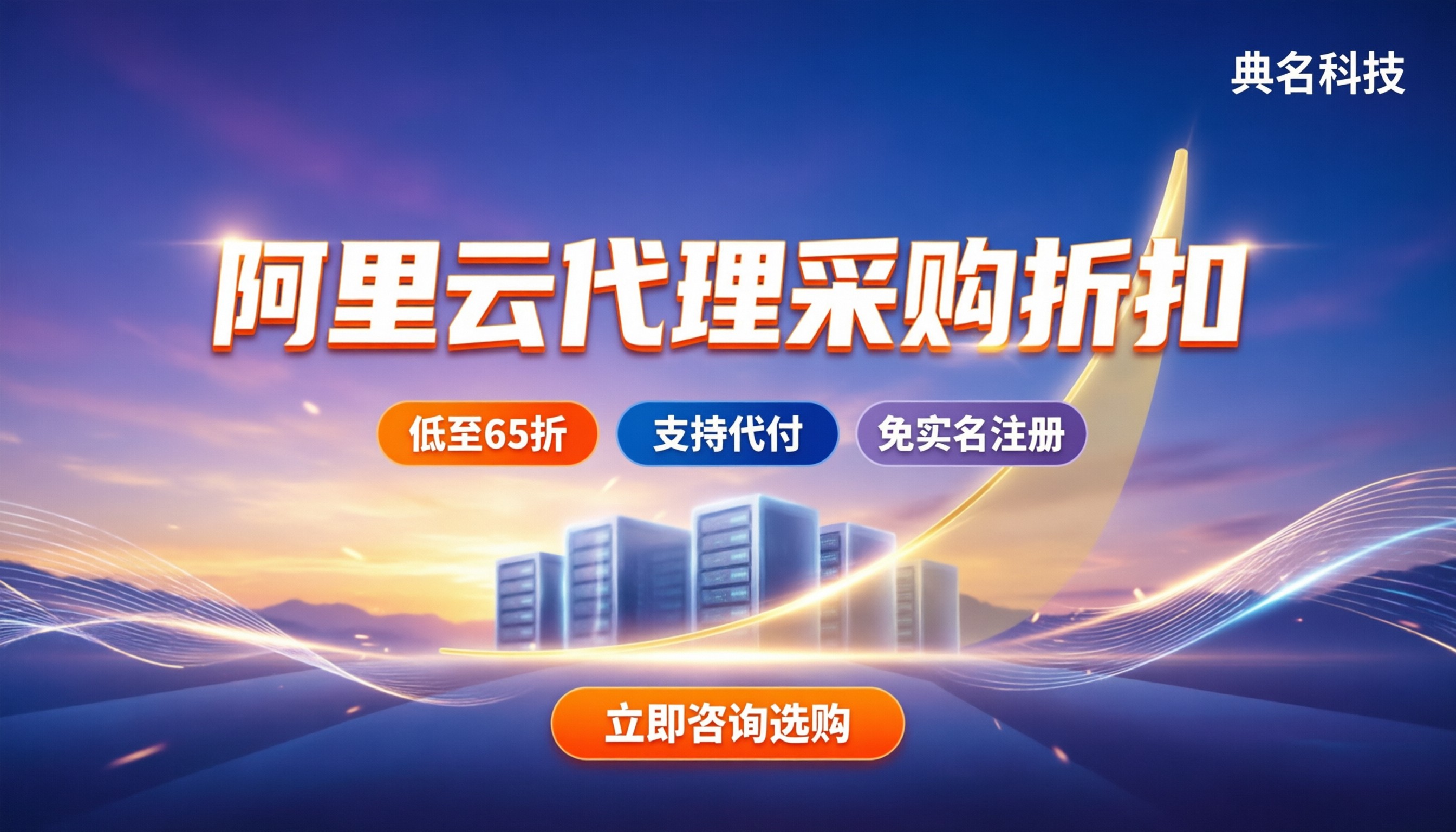 上海阿里云代理商报价多少钱：代理折扣怎么拿，代付怎么选