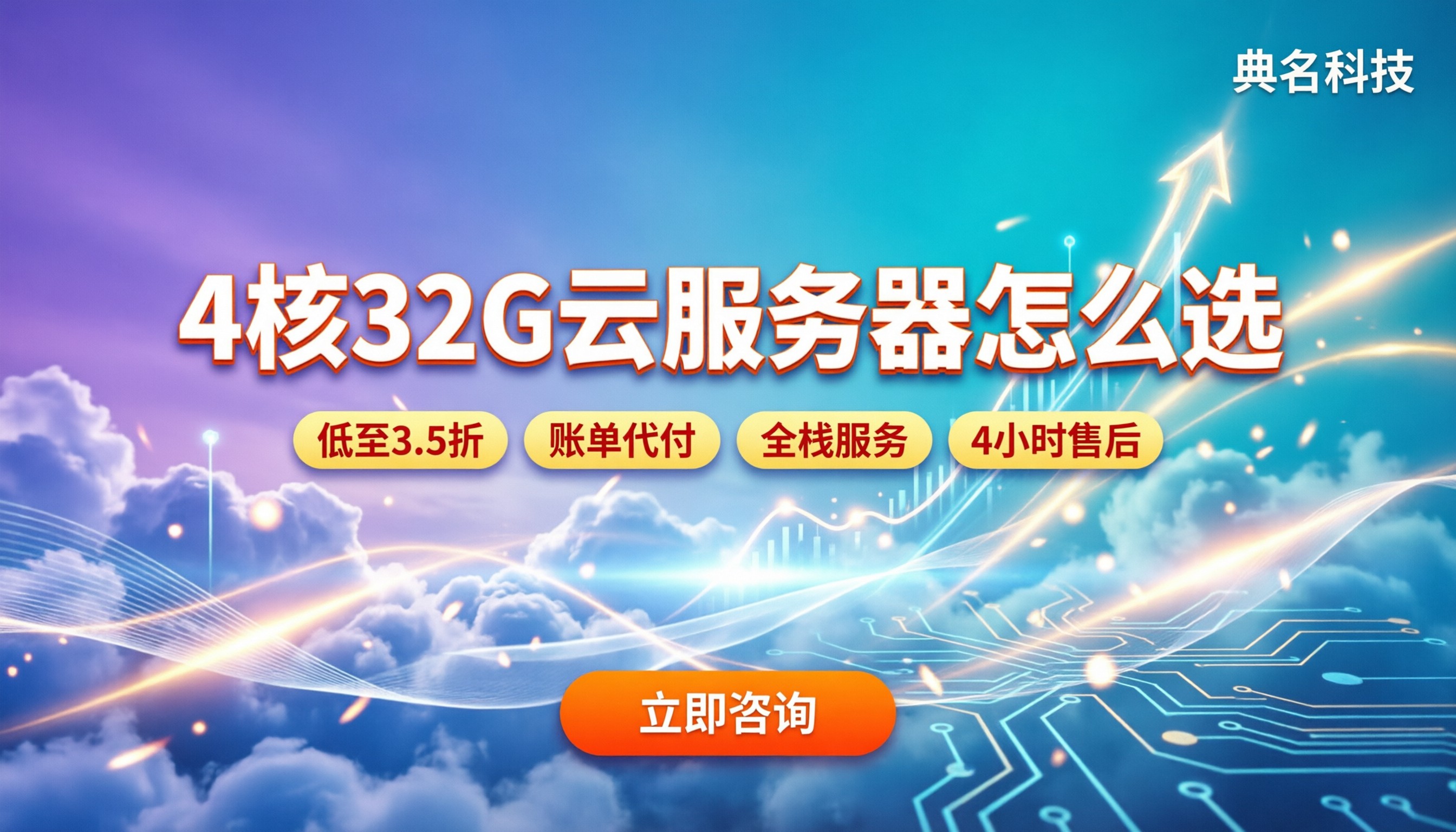 4核32gecs云服务器大概多少钱:怎么选更划算